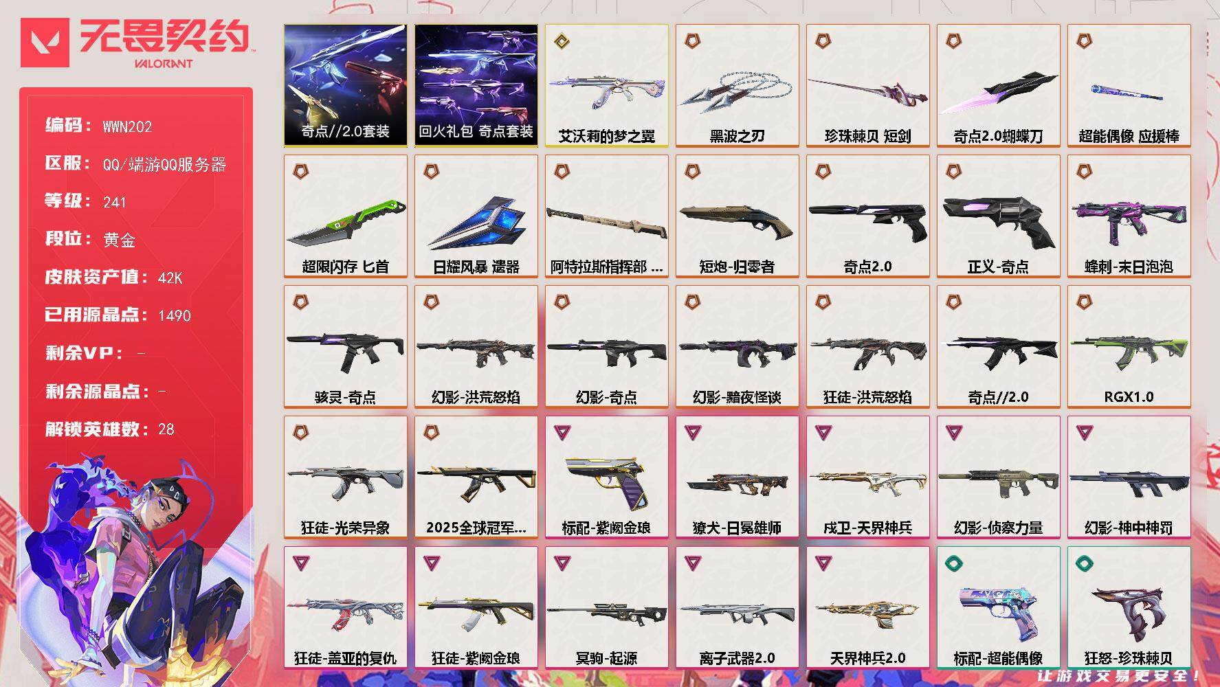 无畏契约账号QQ【WWN202】终极*21/传奇*1/卓越*10/皮肤*118/等级*241/段位:黄金/奇点//2