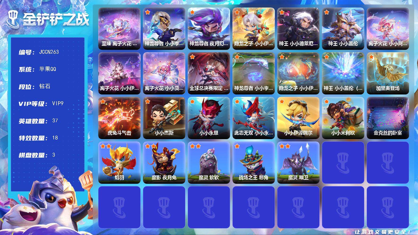 金铲铲之战账号苹果QQ【JCCN263】6神话/37小小英雄/3棋盘/神龙尊者 小小李青/神龙尊者夜月幻龙小小亚索/隐龙之子 小小伊泽瑞尔/神王小小德莱厄斯/神王小小盖伦/全球总决赛限定 T1 小小永恩/至臻 离子火花 