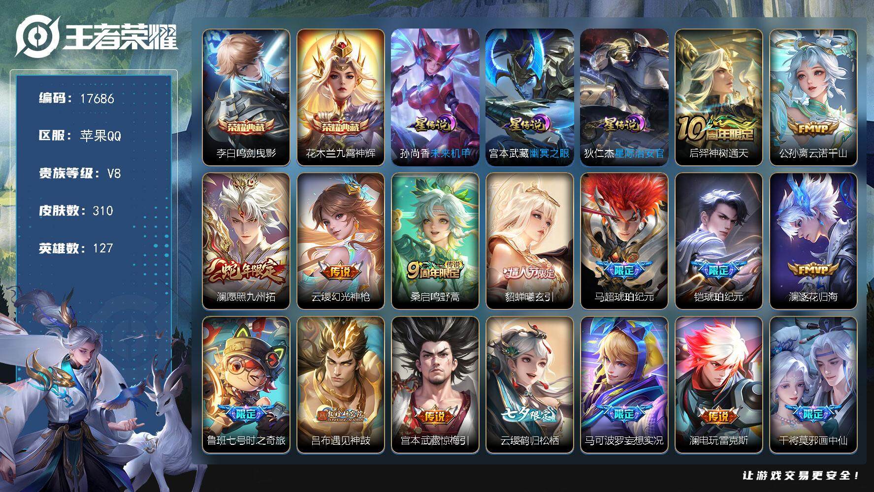 王者荣耀账号苹果QQ可换绑【V8精品号 双典藏 马超铠琥珀纪元 七夕云缨 李逍遥 多传说限定号】 幸运值274 15按键，3星传说，12王者印记，五级铭文170，可二次KK6565，苹果Q-V8-310皮肤-2典藏皮肤