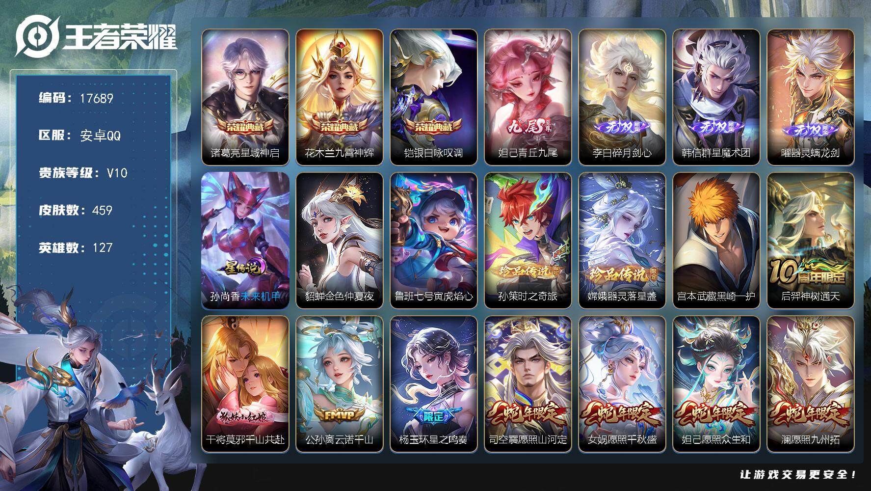 王者荣耀账号安卓QQ可换绑【V10精品号 3典藏 4无双 3珍品 生肖限定22个 多传说限定号】 42按键，3星传说，54戳戳，12王者印记，满级铭文，可二次KK6567，安卓Q-V10-459皮肤-3典藏皮肤-4无双