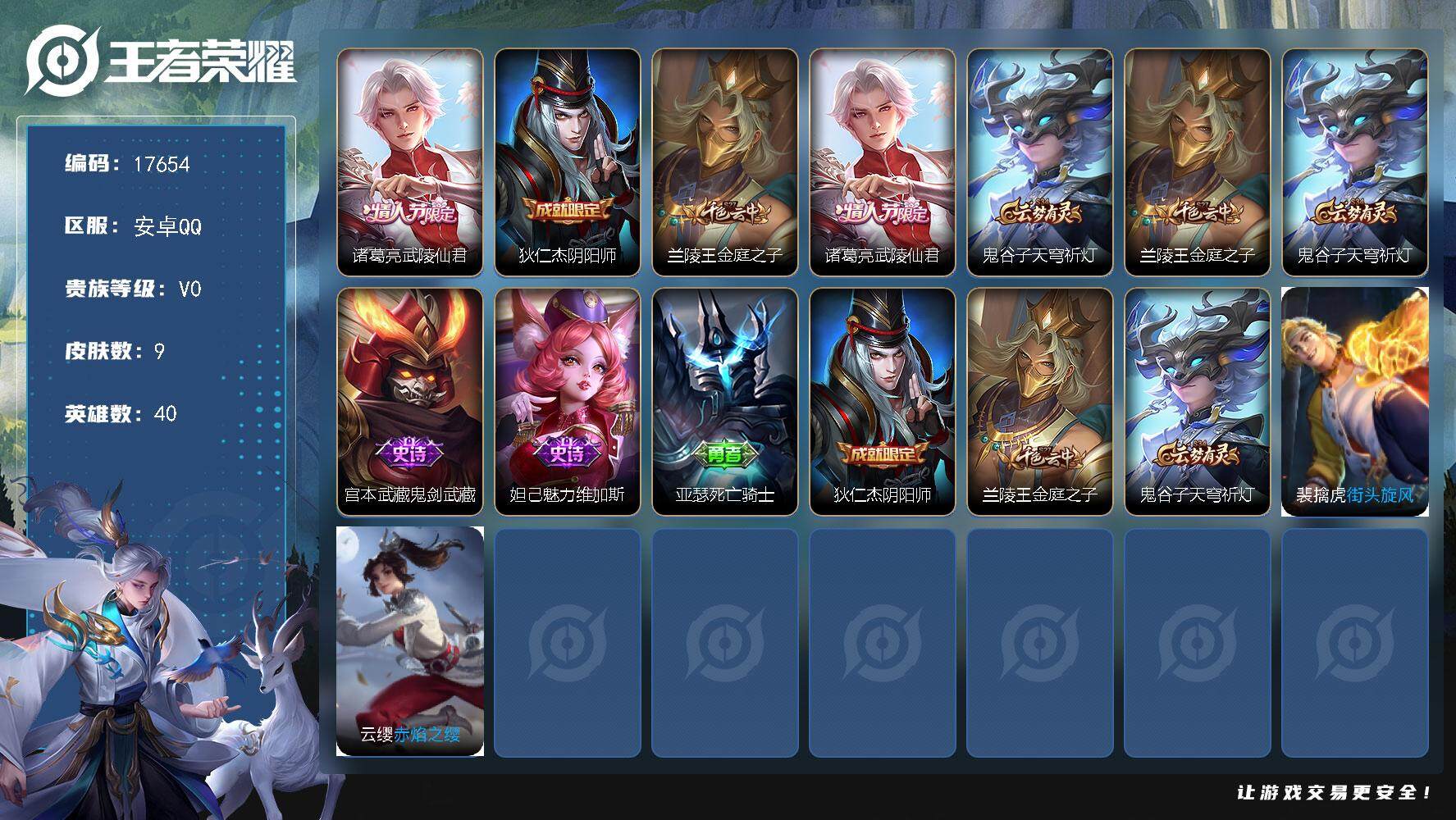 王者荣耀账号安卓QQ可换绑 1按键 1王者印记 五级铭文60 可二次KK6575 安卓Q-V0-9皮肤-1传说-2史诗【传说皮肤】：诸葛亮武陵仙君【限定皮肤】：狄仁杰阴阳师，兰陵王金庭之子，诸葛亮武陵仙君，鬼谷子天穹祈