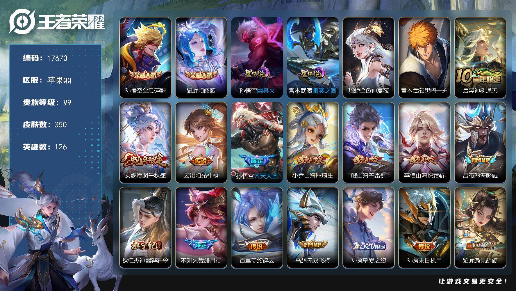 王者荣耀账号苹果QQ可换绑【V9精品号 双典藏 蛇年限定 兔年全套 520孙策 李逍遥 神威 多传说限定号】10按键，3星传说，4王者印记，五级铭文230，可二次KK6581，苹果Q-V9-350皮肤-2典藏皮肤-1珍