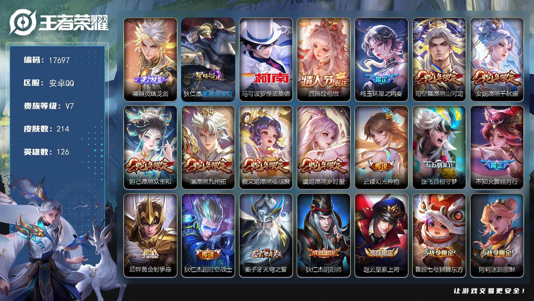 王者荣耀账号安卓QQ可换绑【蛇年全套怪盗基德 曜无双 神威 多传说限定质量号】 幸运值253 7按键，1星传说，8王者印记，五级铭文160，可二次CD15066，安卓Q-V7-214皮肤-1无双-1珍品传说-13传说-