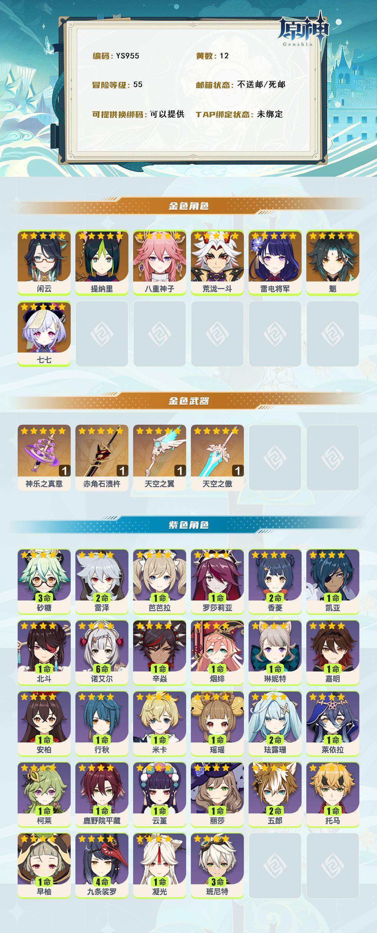 YSEY316184原神账号详情图2 YSEY316184原神账号详情图2