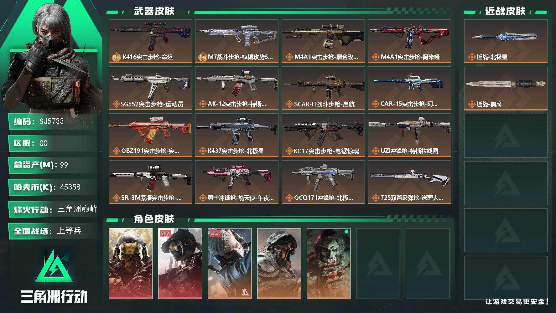 三角洲行动账号QQ【SJ5733】总资产(M)：99M/哈夫币(K)：45358K/哈夫币(K)：45358K/传说枪