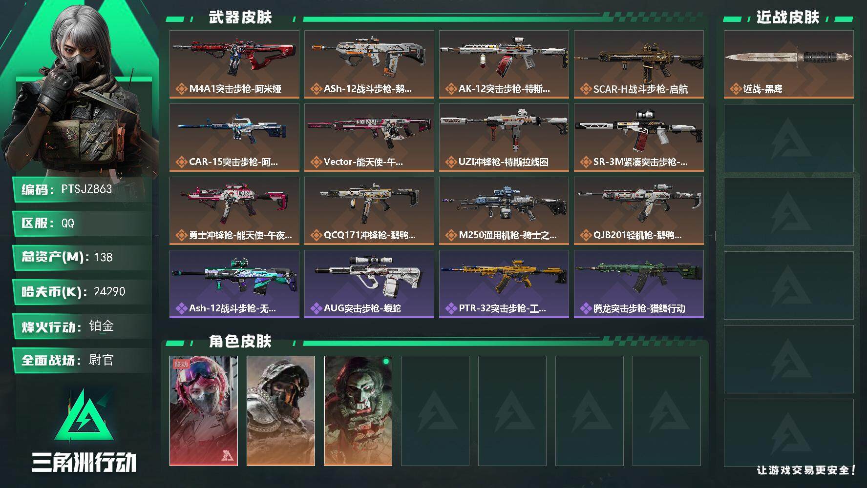 三角洲行动账号QQ【PTSJZ863】【限时秒杀】24290k哈伏币-113m流动资产-55烽火等级-铂金-50战场等