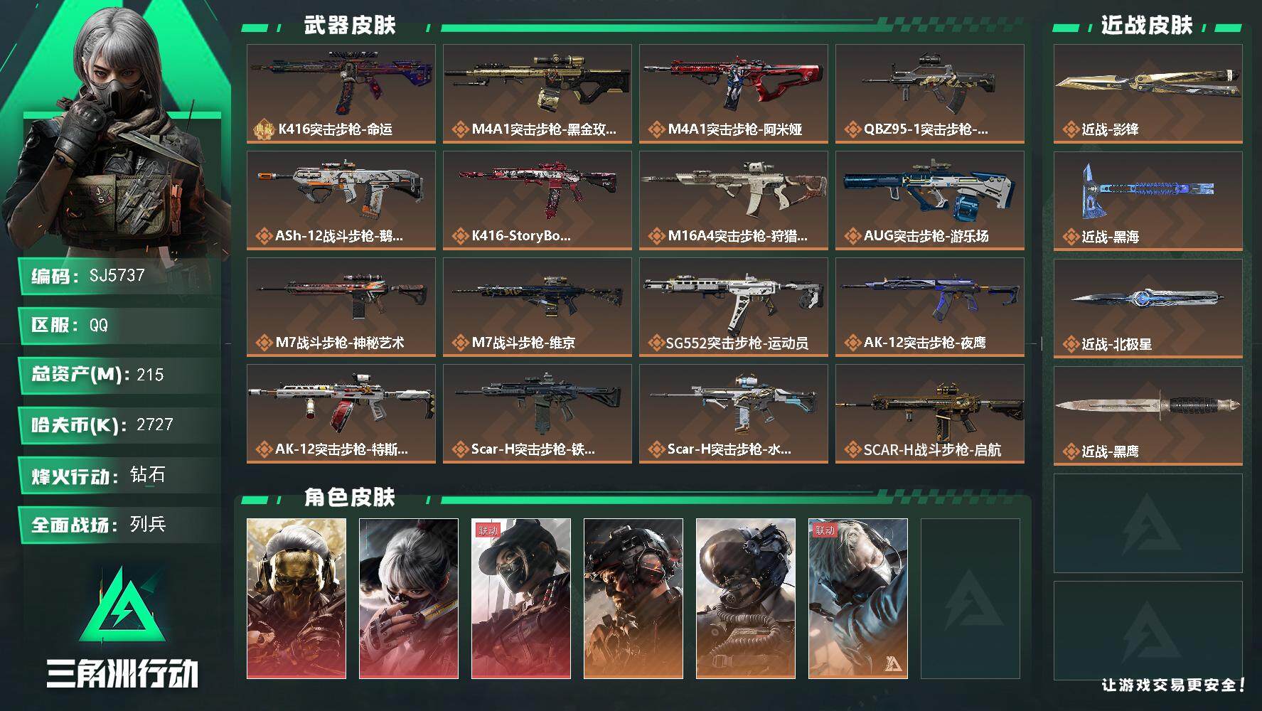 三角洲行动账号QQ【SJ5737】总资产(M)：215M/哈夫币(K)：2727K/哈夫币(K)：2727K/全面战场