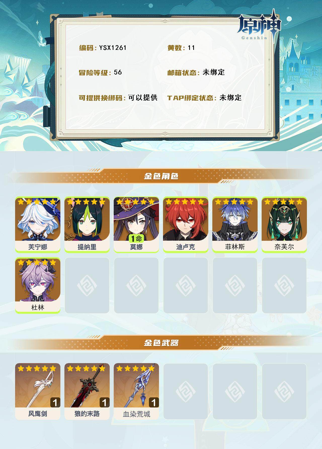 YSEY316195原神账号详情图3 YSEY316195原神账号详情图3