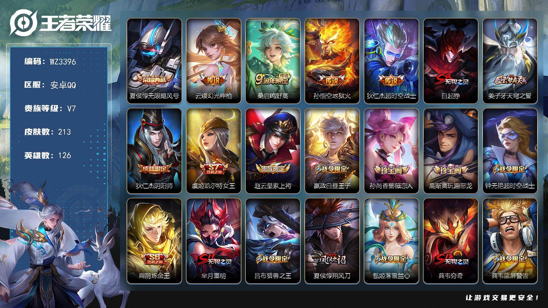 王者荣耀账号安卓QQ126英雄-213皮肤-【WZ3396】贵族7/皮肤213/典藏1/传说4/史诗45/英雄126/夏