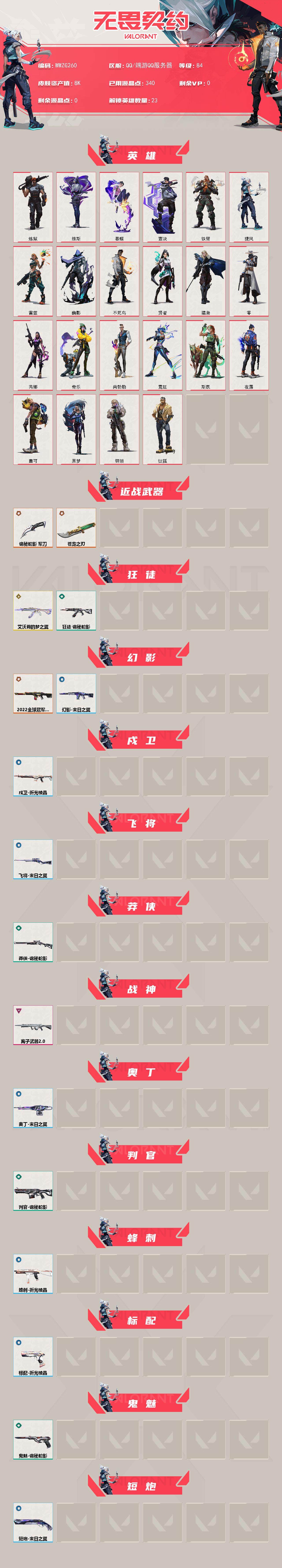 WWQEY329066无畏契约账号详情图2 WWQEY329066无畏契约账号详情图2