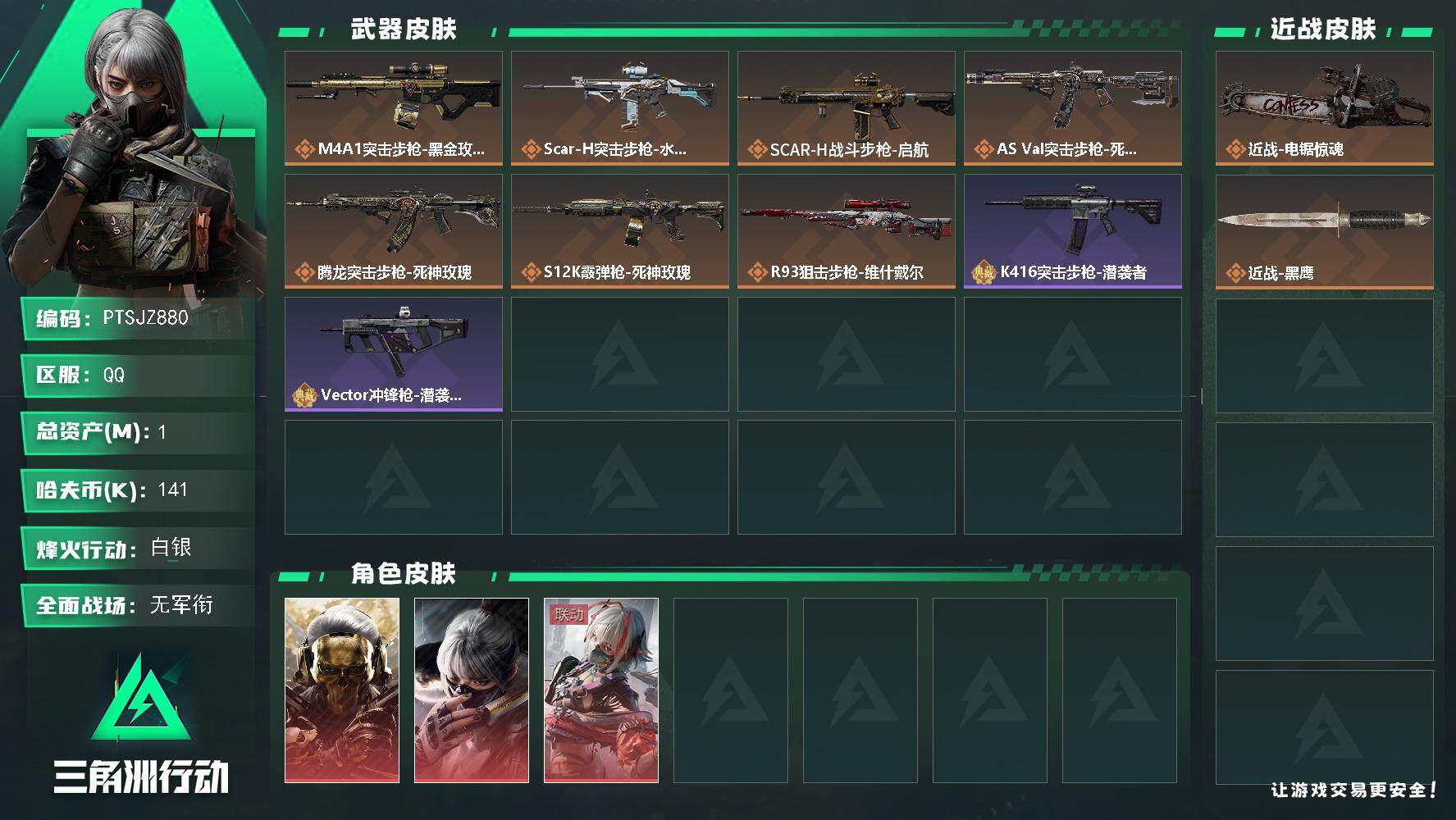 三角洲行动账号QQ【PTSJZ880】【特价处理】141k哈伏币-1m流动资产-20烽火等级-白银-1战场等级-无军衔