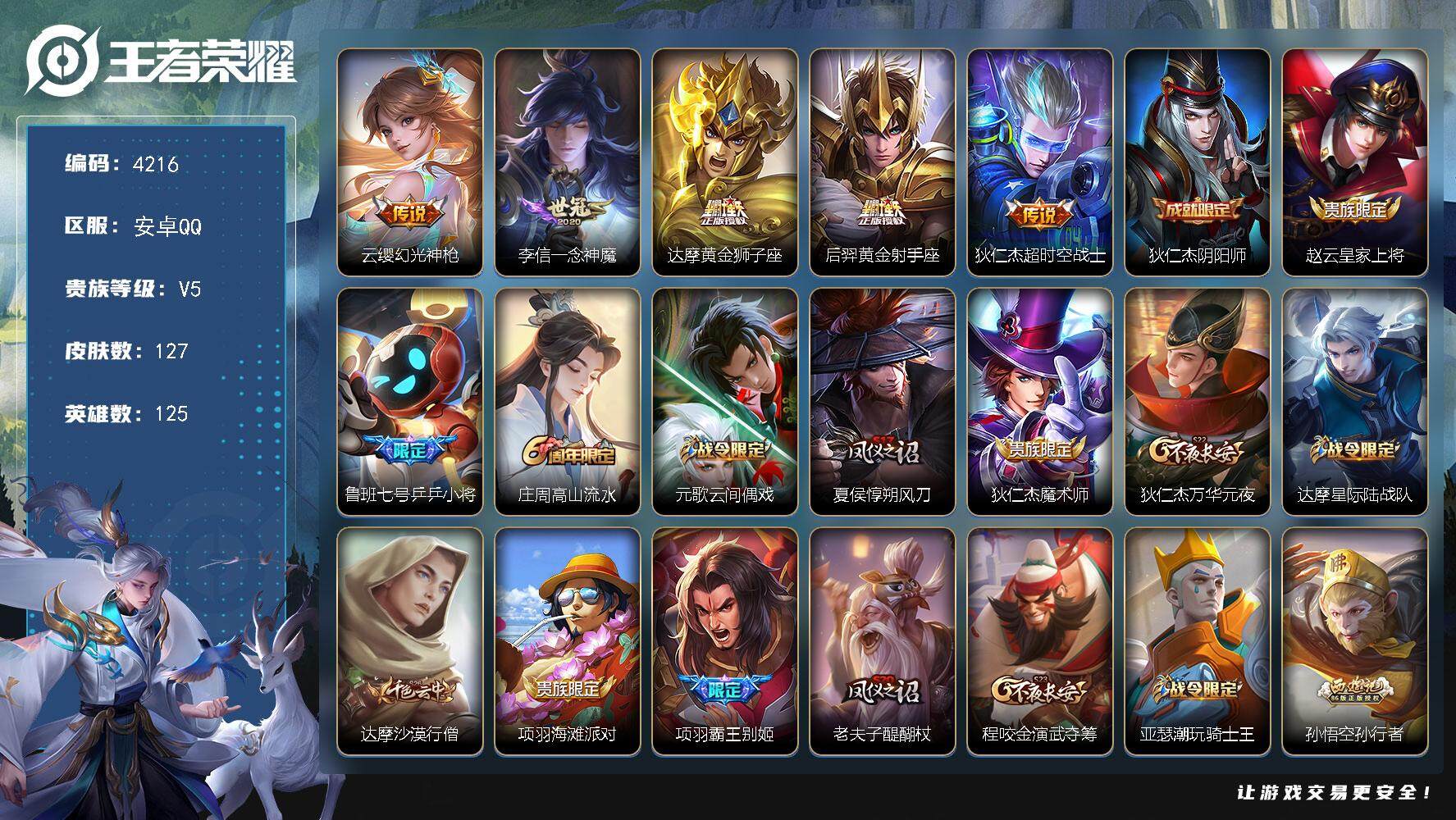 王者荣耀账号安卓QQ125英雄-127皮肤-贵族5/皮肤127/传说5/史诗36/英雄125/空空儿全皮/幻光神枪 云缨