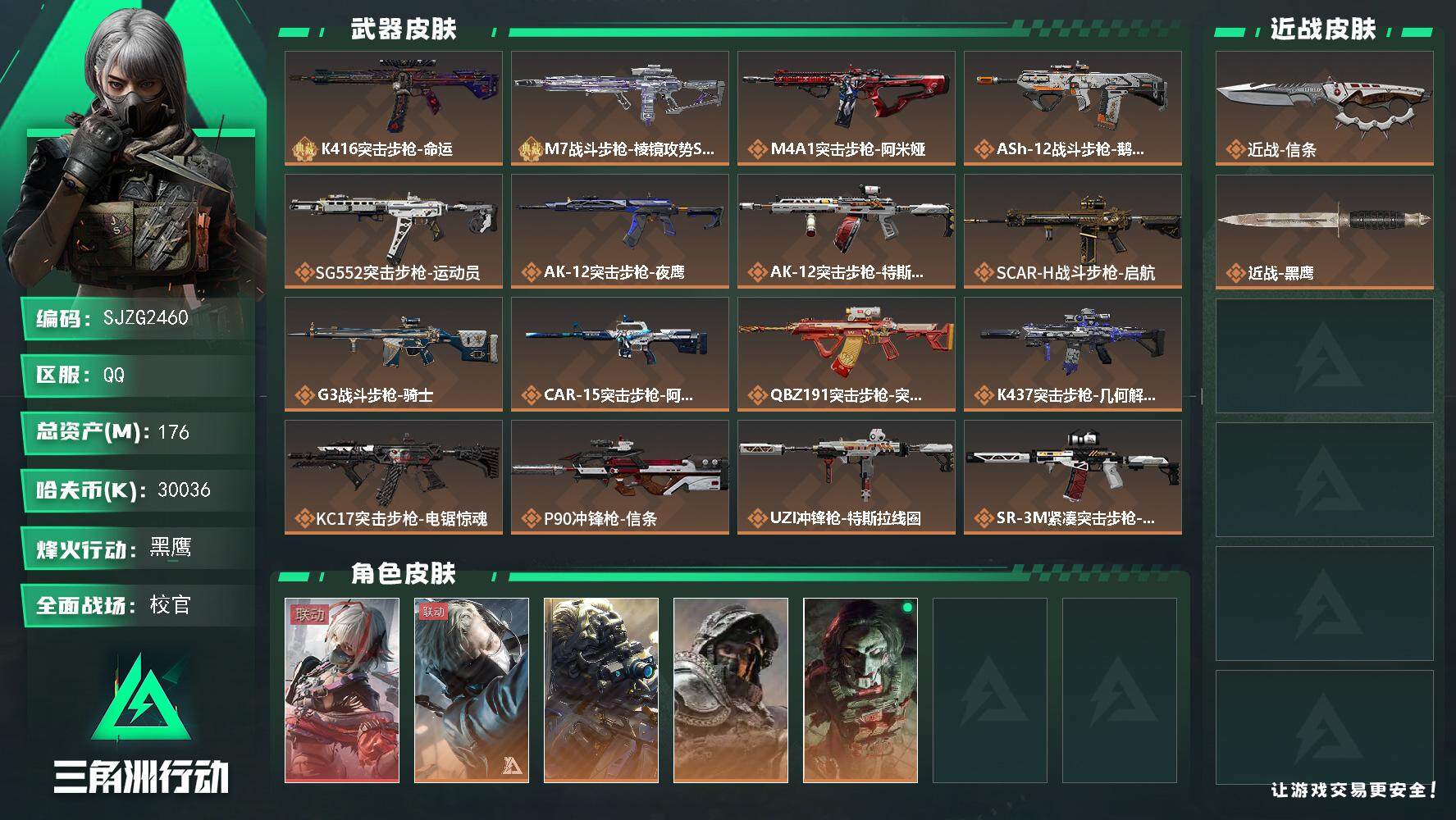 三角洲行动账号QQ【SJZG2460】总资产(M)：176M/哈夫币(K)：30036K/哈夫币(K)：30036K/全面战场等级：50_段位：校官/烽火地带等级：60_段位：黑鹰/骇爪-维什戴尔/蜂医-送葬人·无题