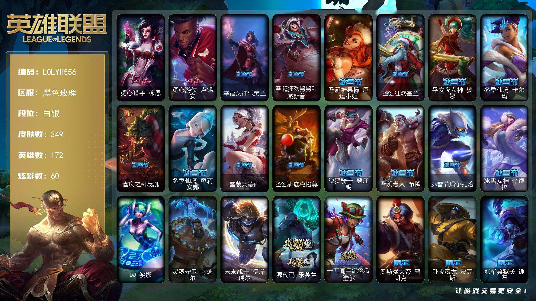 英雄联盟账号电信黑色玫瑰【LOLYH556】172英雄/349皮肤/3终极/2神话/75限定/4臻彩/60炫彩/39传说/9
