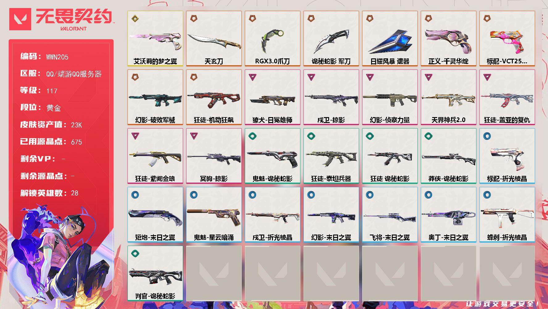 无畏契约账号QQ【WWN205】终极*8/传奇*1/卓越*7/皮肤*42/等级*117/段位:黄金/幻棱/炼狱/维斯