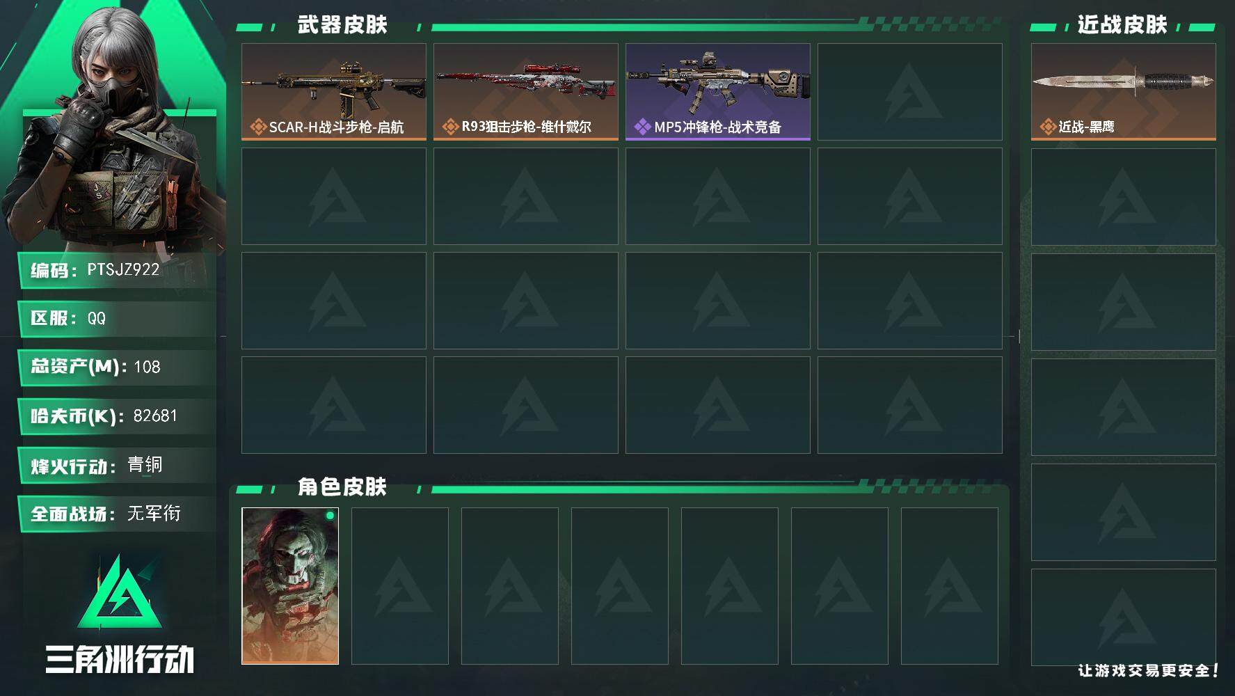 三角洲行动账号QQ【PTSJZ922】【特价处理】82681k哈伏币-101m流动资产-49烽火等级-青铜-4战场等级