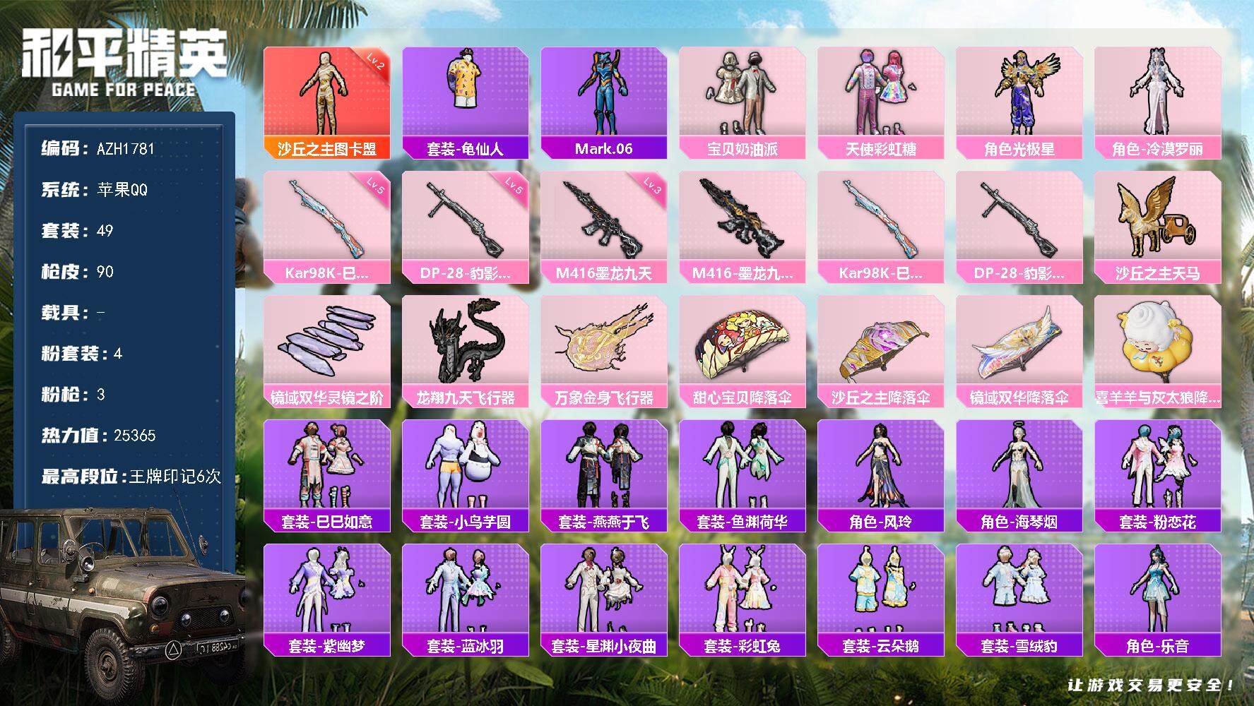 和平精英账号苹果QQ【AZH1781】苹果 手Q【宝贝奶油派天使彩虹糖 2级图卡盟 3级墨龙九天M416】1神装-4粉装