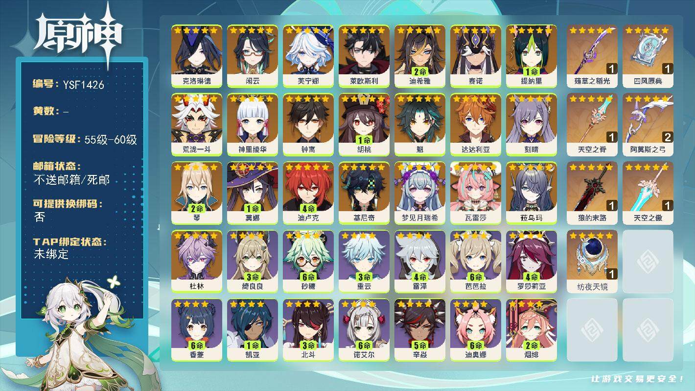 原神账号官服 天空岛【YSF1426】59级/男主/24个五星角色/0命杜林/0命菈乌玛/0命瓦雷莎/0命梦见月瑞希/0命基尼奇/0命克洛琳德/0命闲云/0命芙宁娜/0命莱欧斯利/2命迪希雅/0命赛诺/1命提纳里/0命