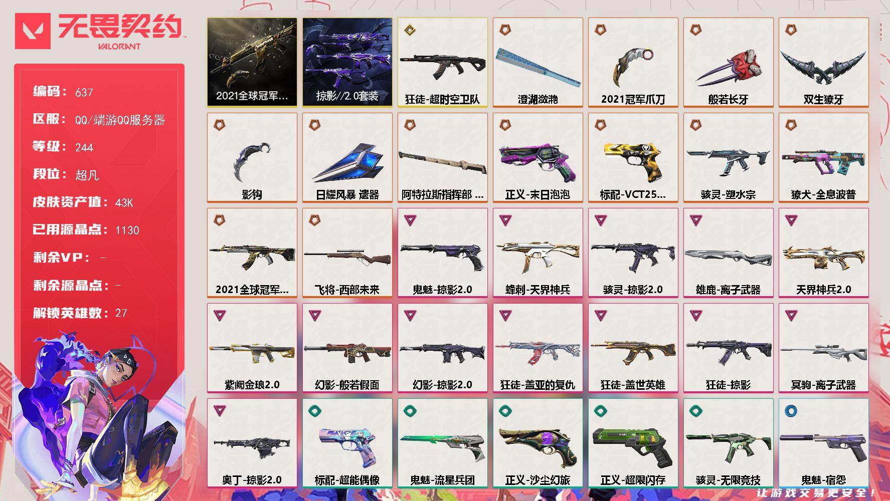 无畏契约账号QQ【套装】：2021全球冠军赛套装，掠影//2.0套装
【英雄】：幻棱，炼狱，维斯，暮蝶，钛狐，壹决，铁臂，捷风，雷兹，幽影，不死鸟，贤者，猎枭，蝰蛇，零，芮娜，奇乐，尚勃勒，霓虹，