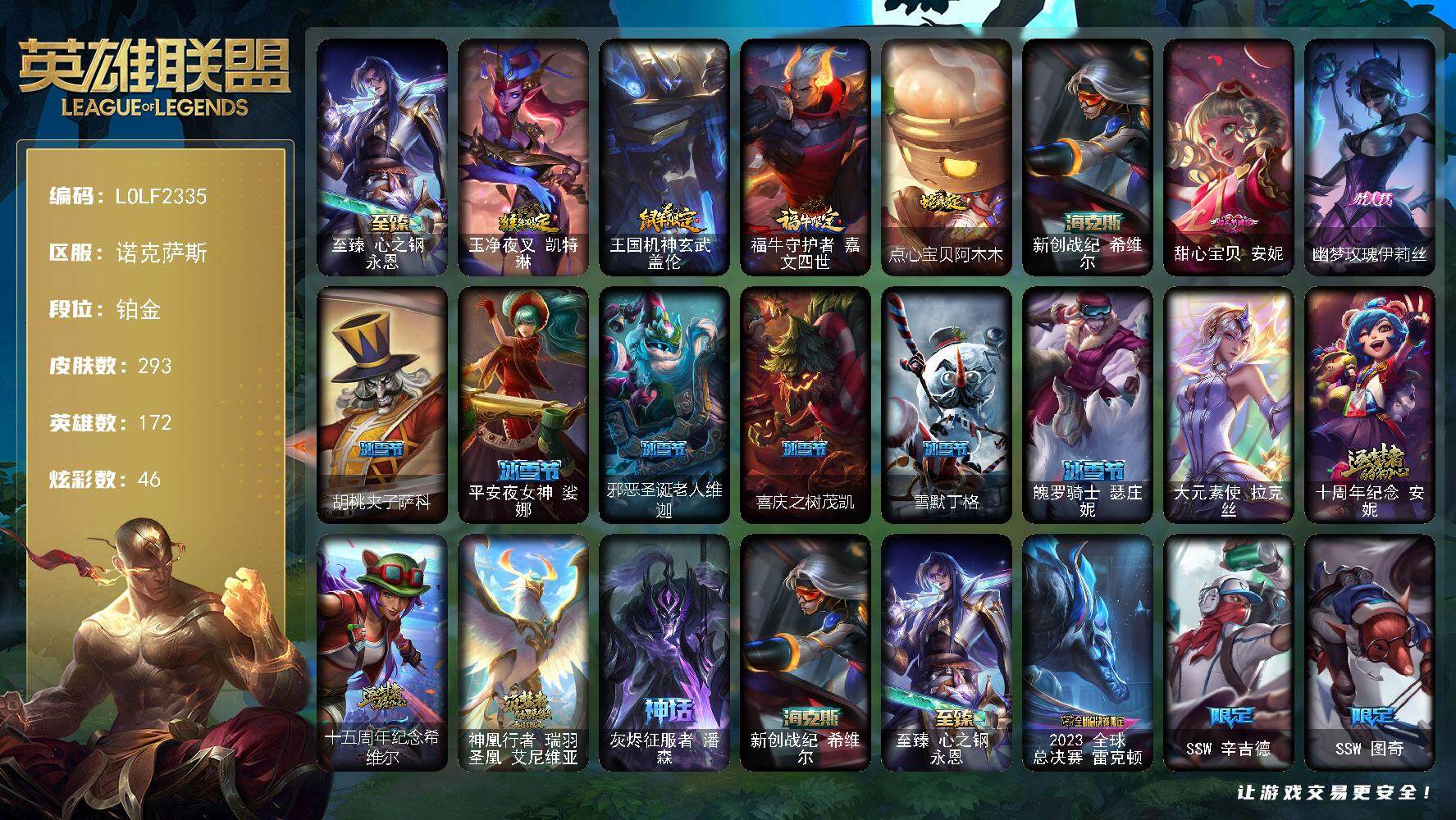 英雄联盟账号电信诺克萨斯172英雄-293皮肤-【LOLF2335】172英雄/293皮肤/1终极/6神话/45限定/8臻彩