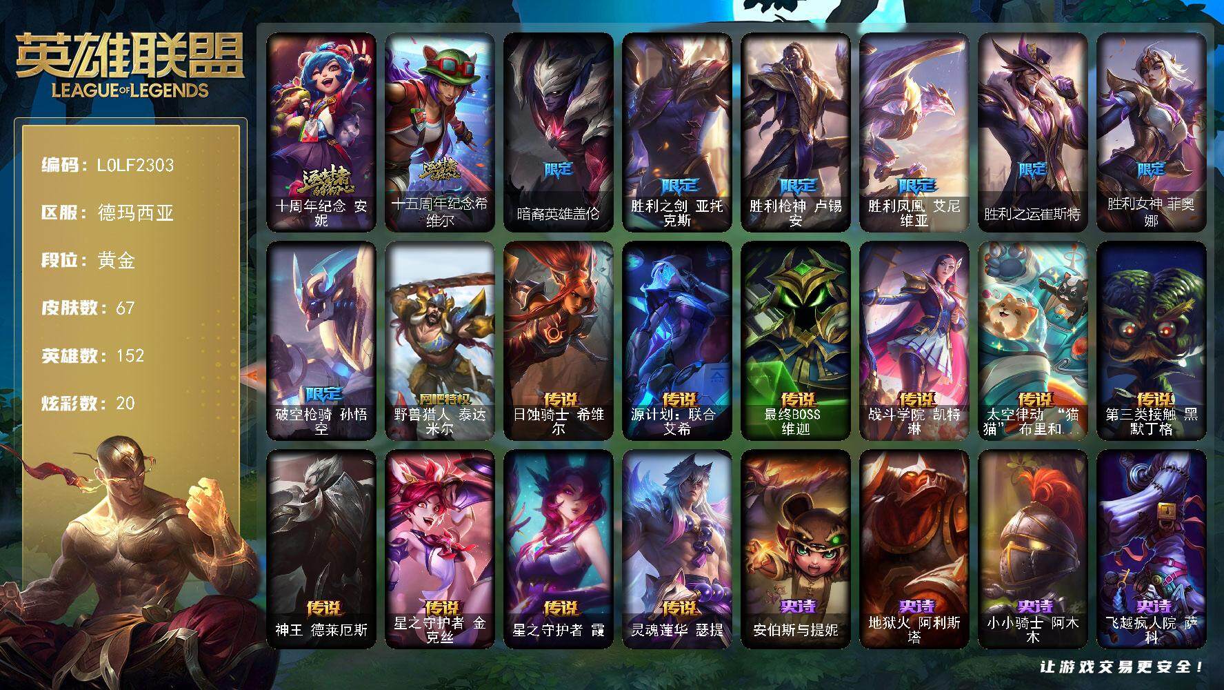 英雄联盟账号网通德玛西亚【LOLF2303】152英雄/67皮肤/2神话/8限定/5臻彩/20炫彩/10传说/12史诗/黄金