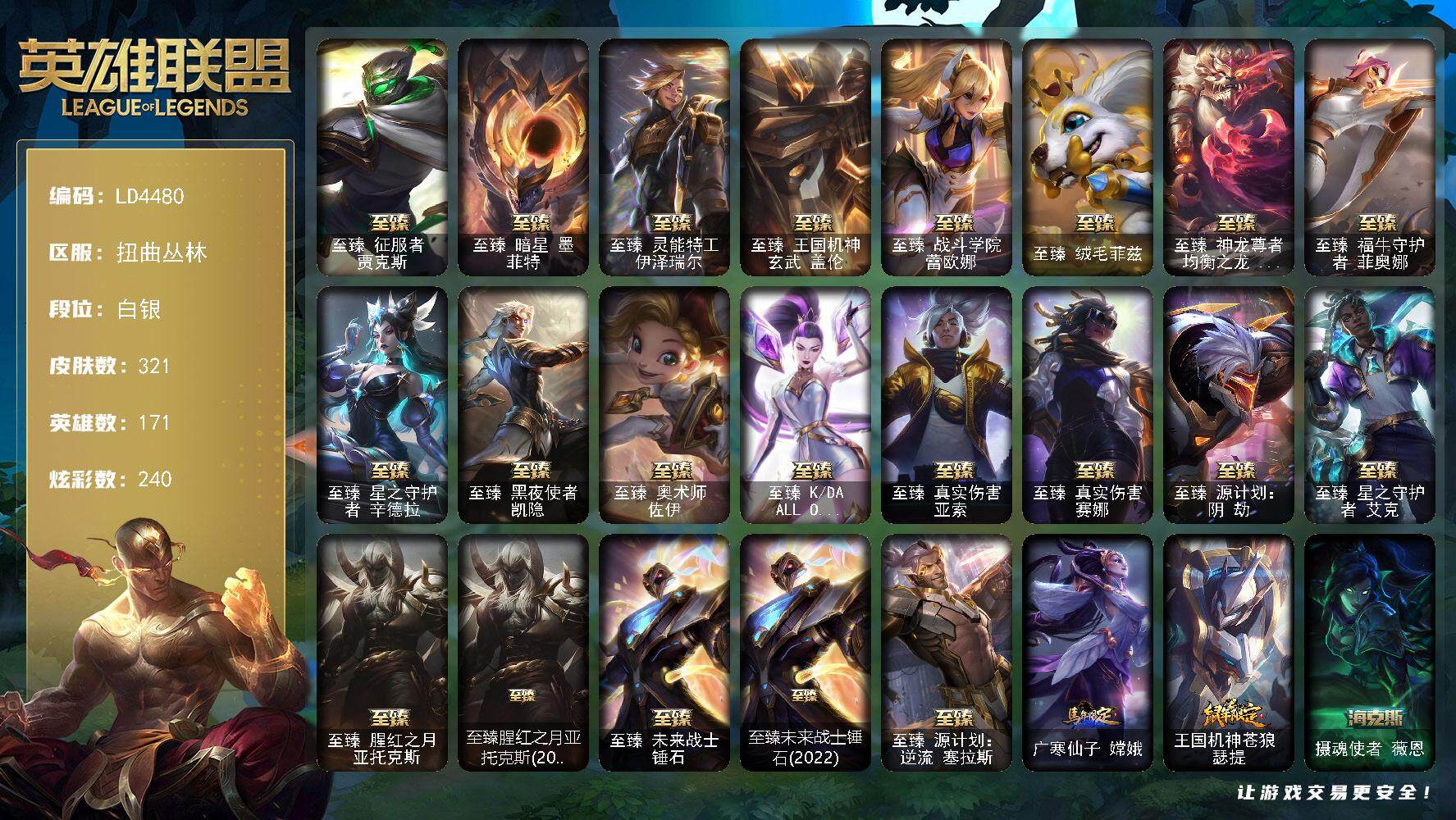 英雄联盟账号网通扭曲丛林【LD4480】171英雄/321皮肤/2终极/30神话/37限定/3臻彩/240炫彩/39传说/8