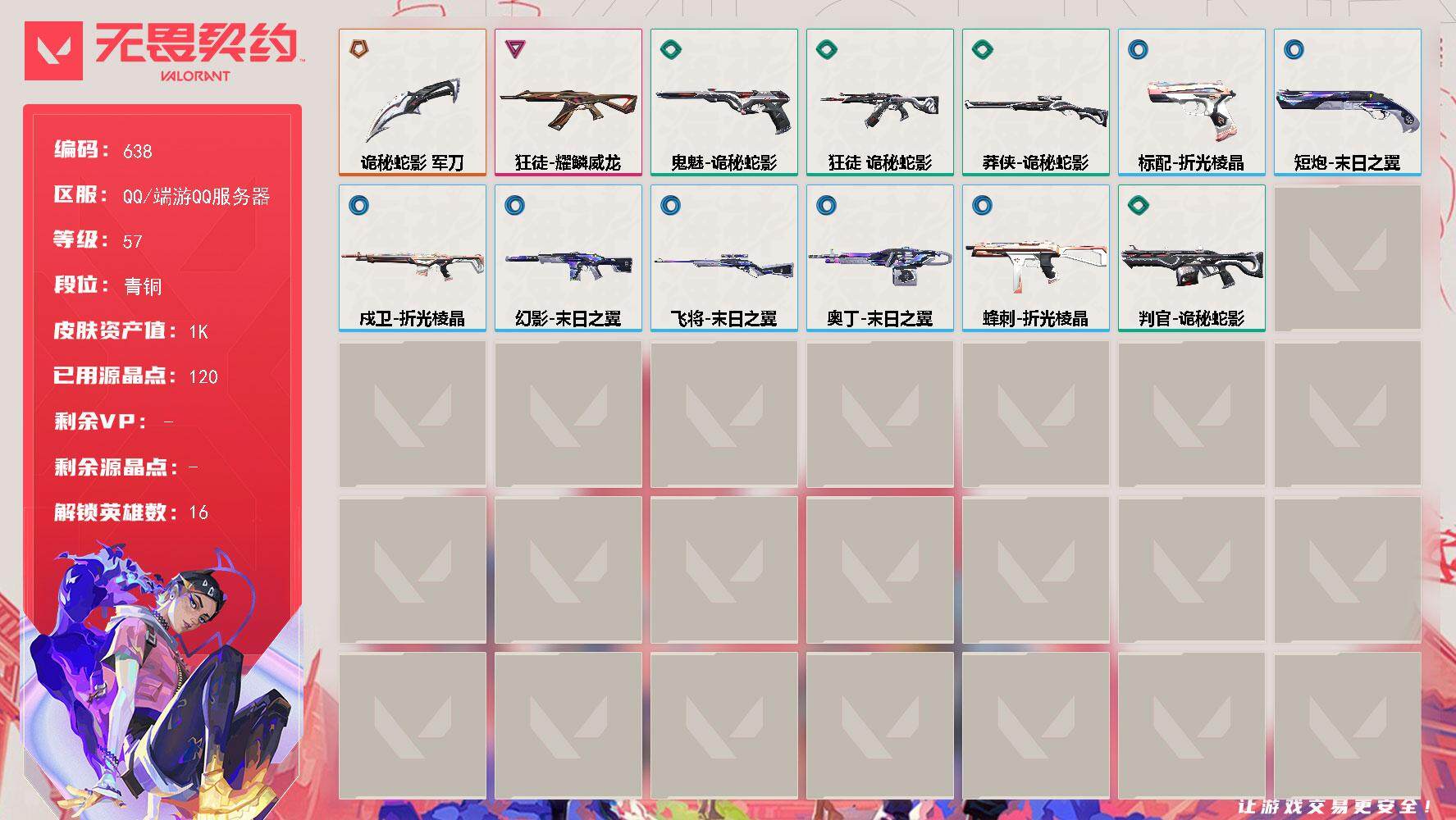 无畏契约账号QQ[14503671]【英雄】：幻棱，炼狱，维斯，暮蝶，壹决，捷风，不死鸟，贤者，猎枭，芮娜，尚勃勒，夜露，K/O，盖可，黑梦
【近战 武器】：近战武器-诡秘蛇影 军刀
【狂徒】：狂徒-耀鳞威龙，狂徒-