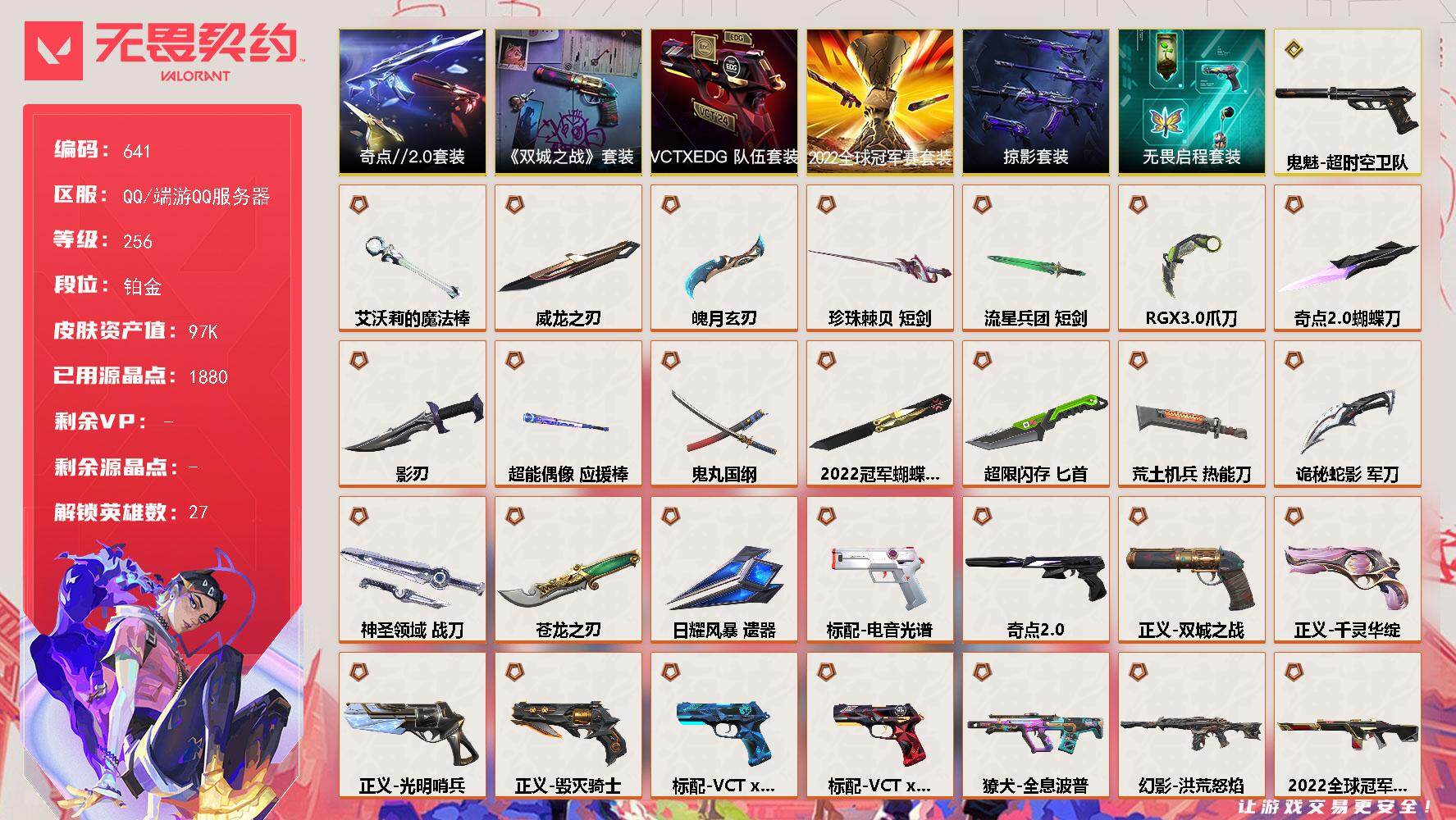 无畏契约账号QQ【套装】：2022全球冠军赛套装，《英雄联盟：双城之战》套装，奇点//2.0套装，VCTxEDG 队伍套装，掠影套装，无畏启程套装
【英雄】：幻棱，炼狱，维斯，暮蝶，钛狐，壹决，铁