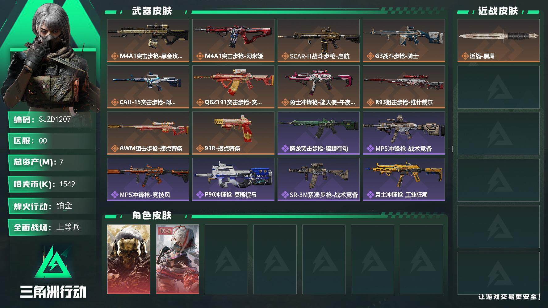 三角洲行动账号QQ【SJZD1207】总资产(M)：7M/哈夫币(K)：1549K/哈夫币(K)：1549K/全面战场