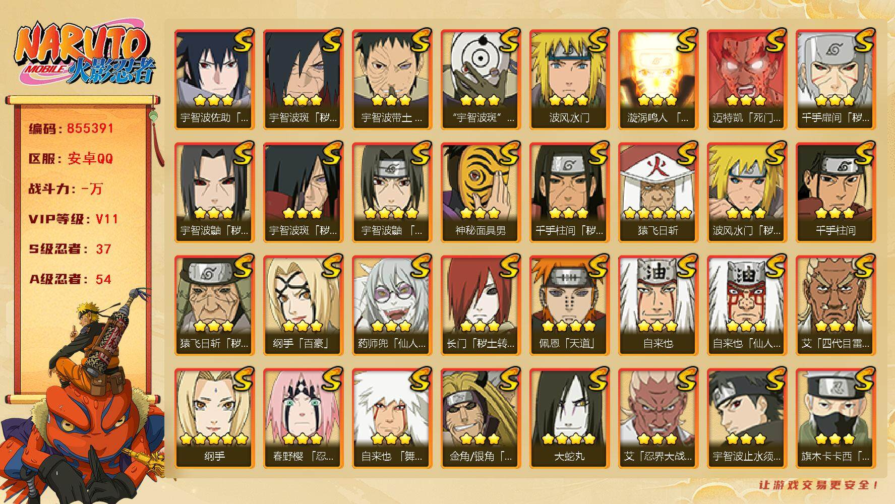 火影忍者账号安卓QQ【】【商品标题】：37S级忍者数-54A级忍者数
【S级忍者】：长门「秽土转生」(3星)，金角·银角