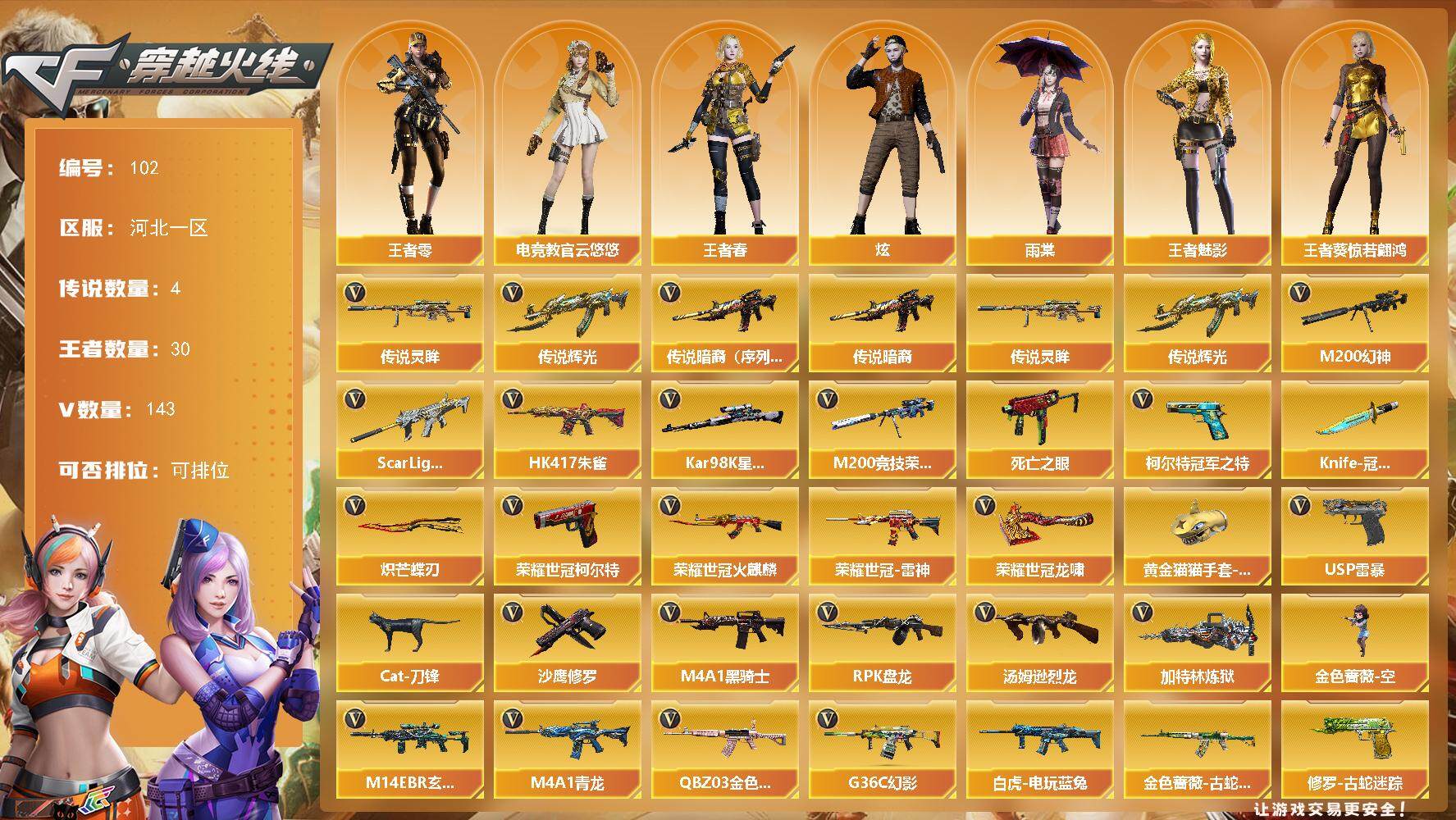 穿越火线账号北部战区河北一区河北一区-143V-30王者-2炫金
【传说武器】：传说暗裔（序列号版），传说辉光，传说灵眸
【传说