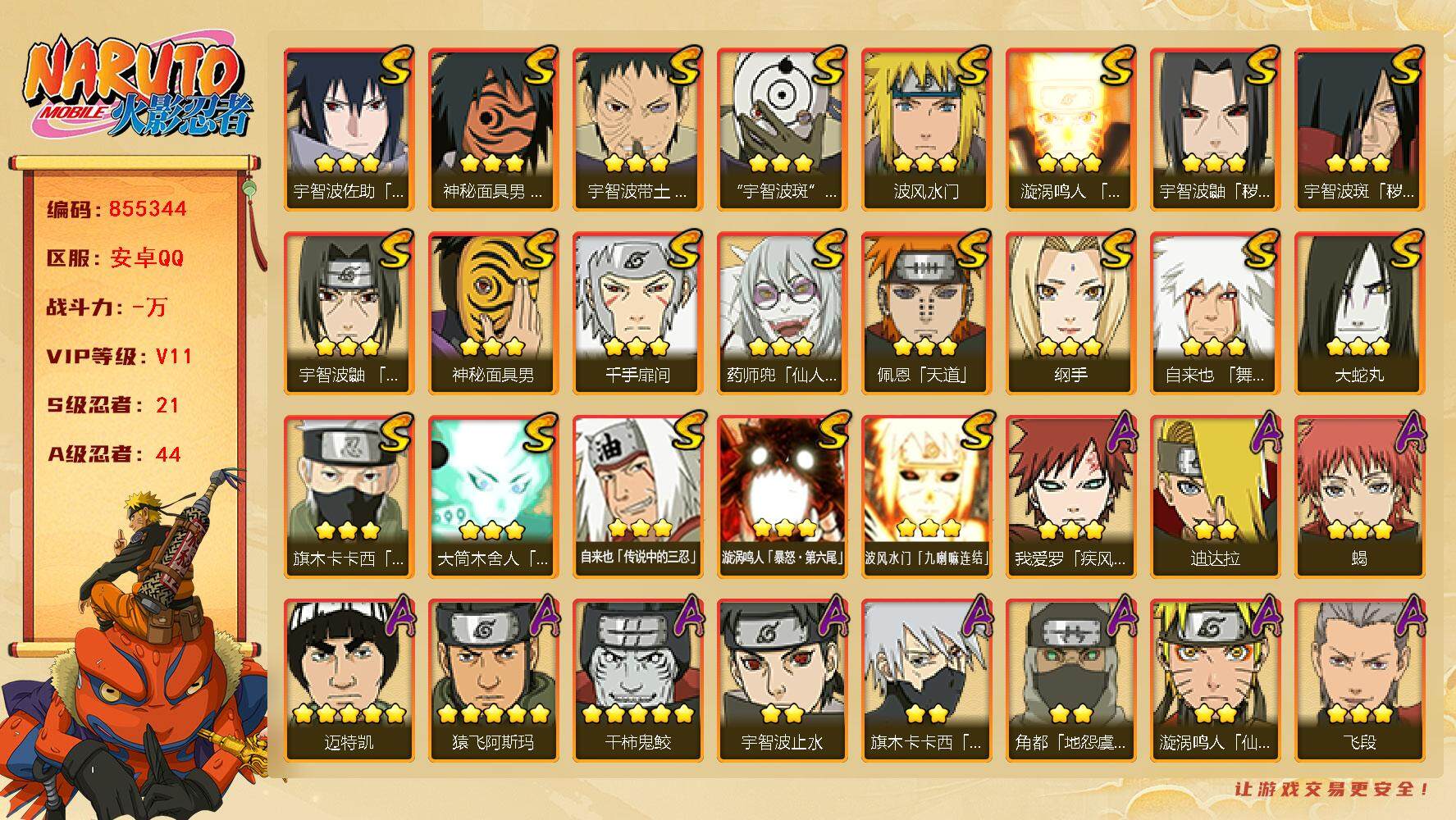 火影忍者账号安卓QQ【】【商品标题】：21S级忍者数-44A级忍者数
【S级忍者】：宇智波鼬「秽土转生」(3星)，宇智波