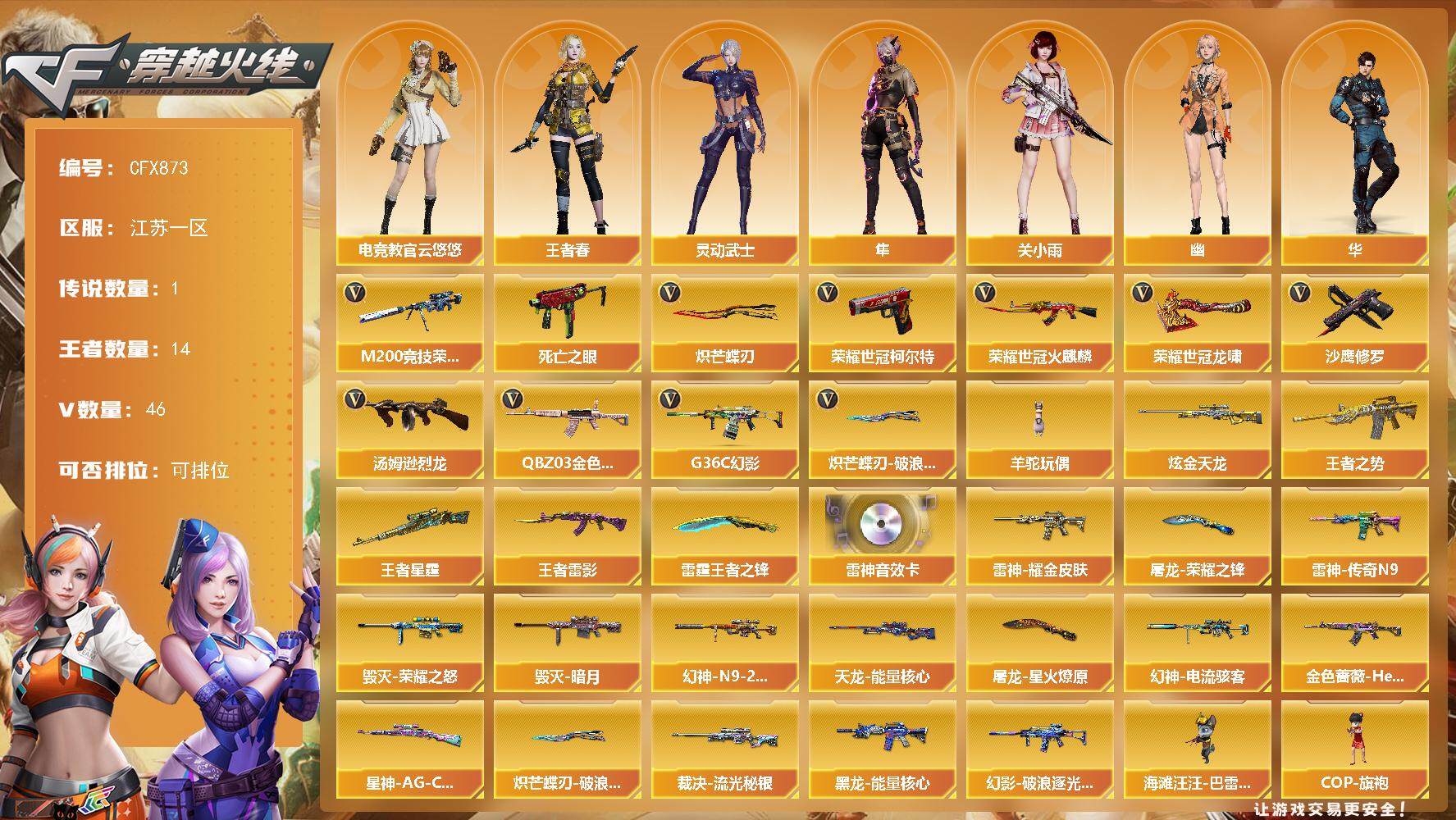 穿越火线账号东部战区江苏一区【CFX873】42V/84级/将帅/1传说/14王者/1炫金/4英雄/传说影煞/G36C-幻影/QBZ03 金色蔷薇/M200 竞技荣光/死亡之眼/火麒麟 荣耀世冠/柯尔特 荣耀世冠/汤姆逊-烈龙