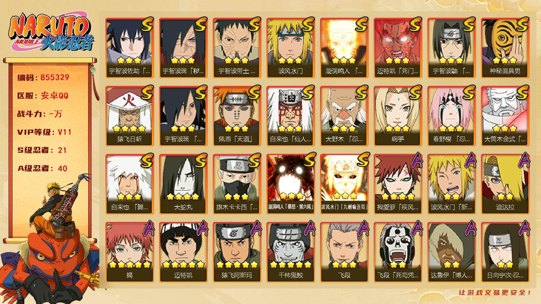 火影忍者账号安卓QQ【】【商品标题】：21S级忍者数-40A级忍者数
【S级忍者】：宇智波斑「秽土转生·解」(3星)，大
