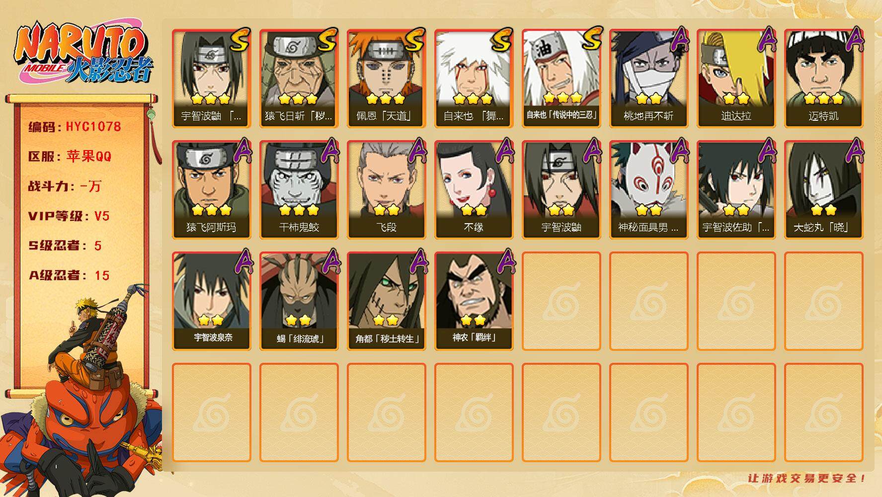 火影忍者账号苹果QQ【HYC1078】V5/S忍5/A忍15/3星自来也「舞之豪杰」/2星宇智波鼬/3星自来也「传说中的三忍」/2星桃地再不斩/3星猿飞日斩「秽土转生」/3星佩恩「天道」/2星飞段/2星神农「羁绊」/2