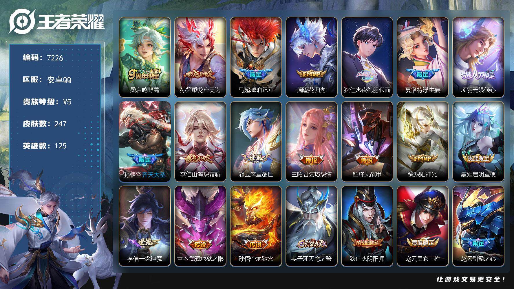 王者荣耀账号安卓QQ125英雄-247皮肤-安卓Q-V5-最强王者段位-125英雄-247皮肤-17传说-71史诗
【英