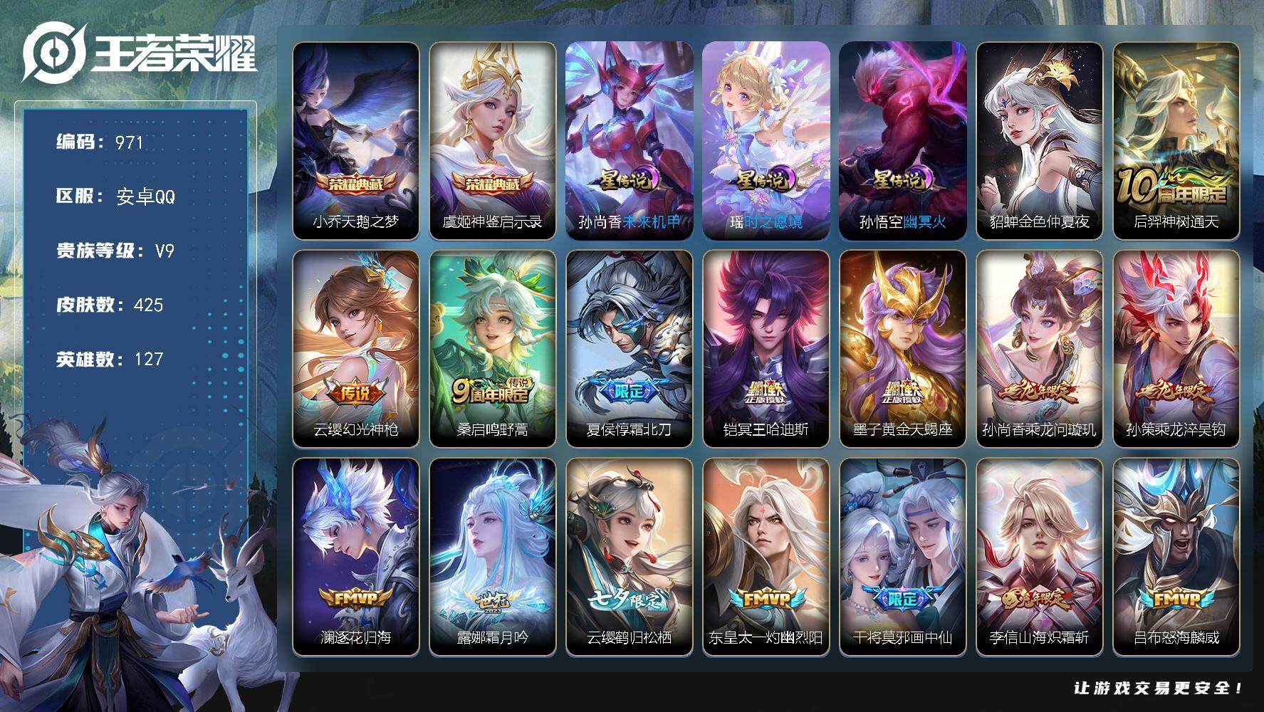王者荣耀账号安卓QQ127英雄-425皮肤-账号亮点：瑶时之愿境 小乔天鹅之梦，虞姬神鉴启示录 后羿神树通天，云缨幻光神
