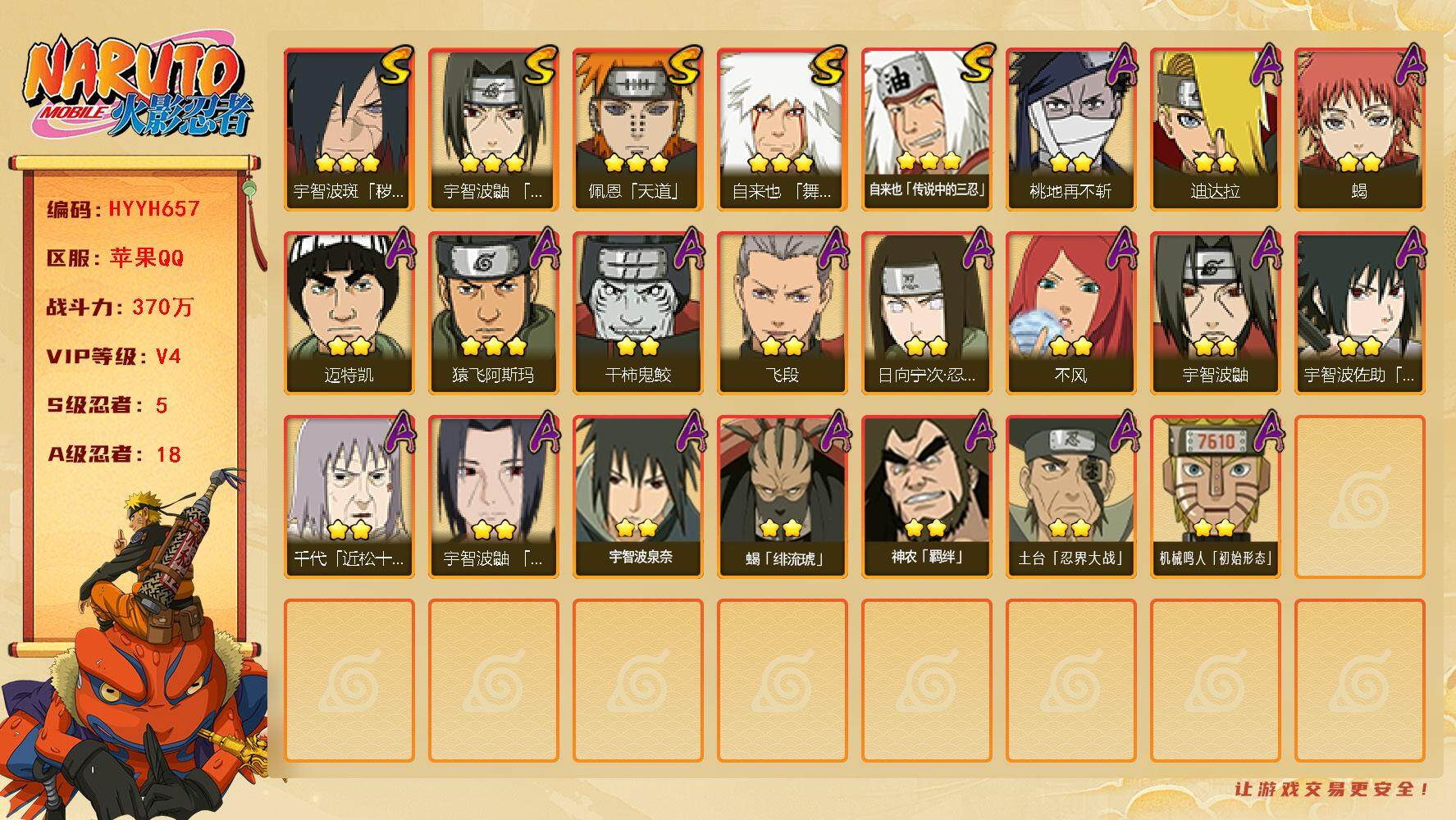 火影忍者账号苹果QQ【HYYH657】V4/战力370W/S忍5/A忍18/3星自来也「舞之豪杰」/2星日向宁次「忍界大战」/2星宇智波鼬/3星自来也「传说中的三忍」/2星迈特凯/2星桃地再不斩/2星蝎/3星佩恩「天道