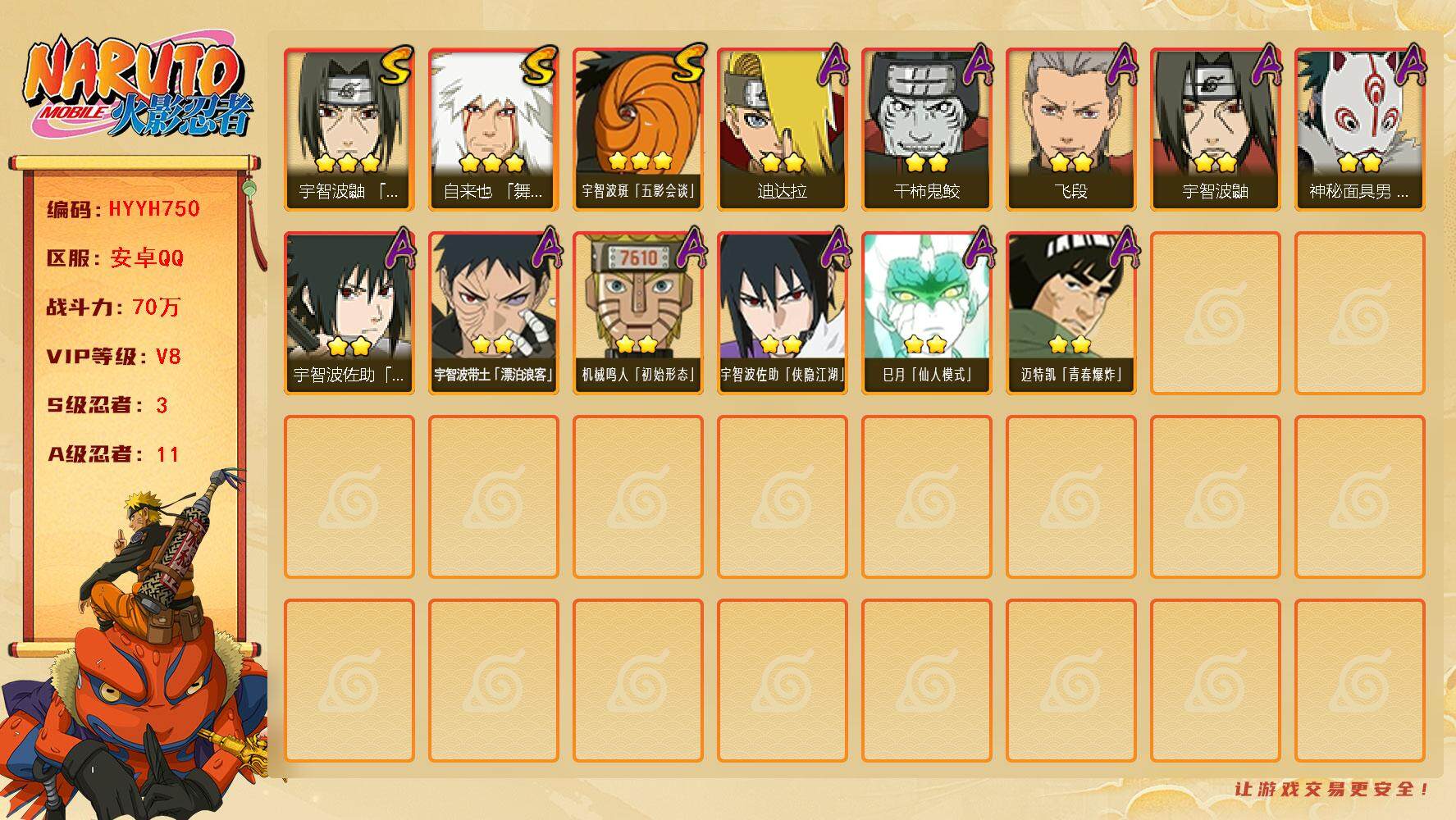 火影忍者账号安卓QQ【HYYH750】V8/战力70W/S忍3/A忍11/豪杰自来也/宇智波带土「漂泊浪客」/宇智波鼬/