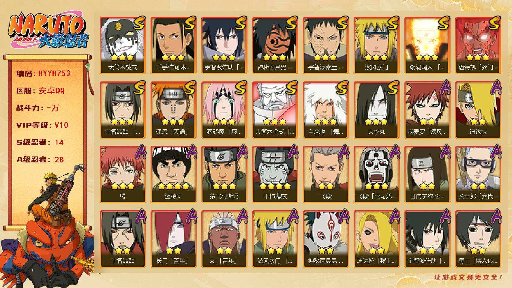火影忍者账号安卓QQ【HYYH753】V10/S忍14/A忍28/4星干柿鬼鲛/日向宁次「忍界大战」/疾风我爱罗/宇智波