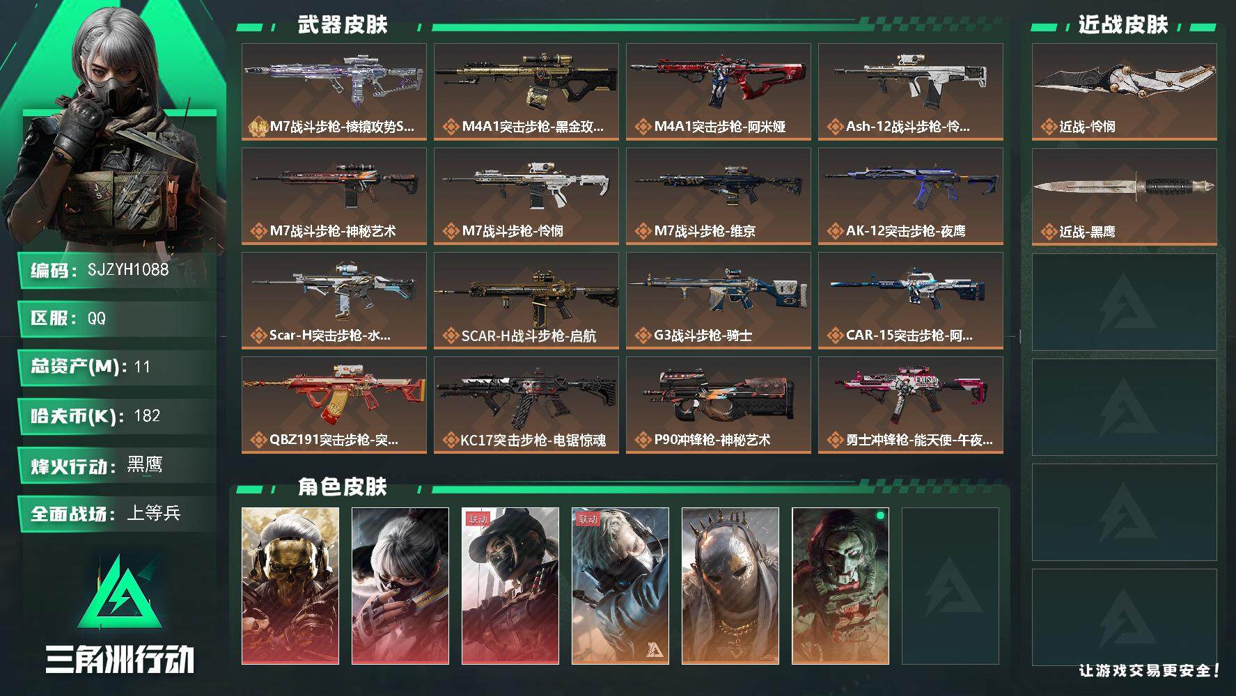 三角洲行动账号QQ【SJZYH1088】总资产(M)：11M/哈夫币(K)：182K/哈夫币(K)：182K/全面战场