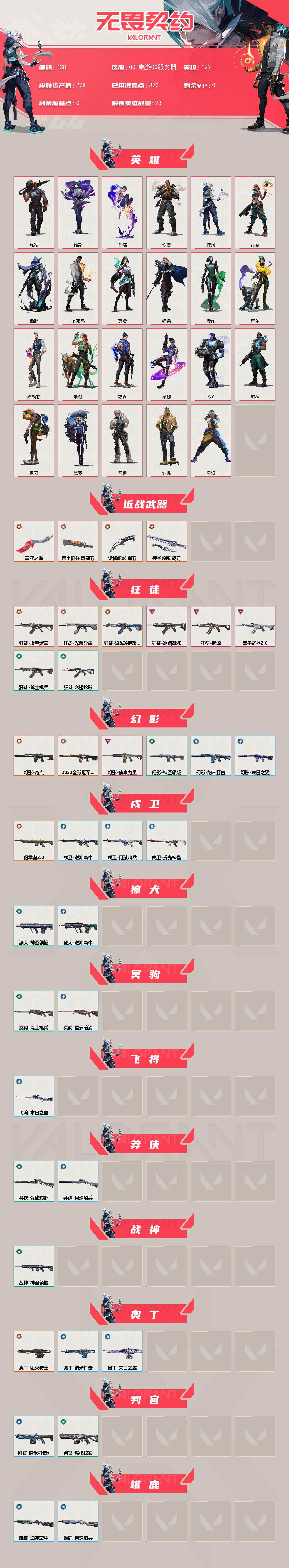 WWQLX329099无畏契约账号详情图2 WWQLX329099无畏契约账号详情图2