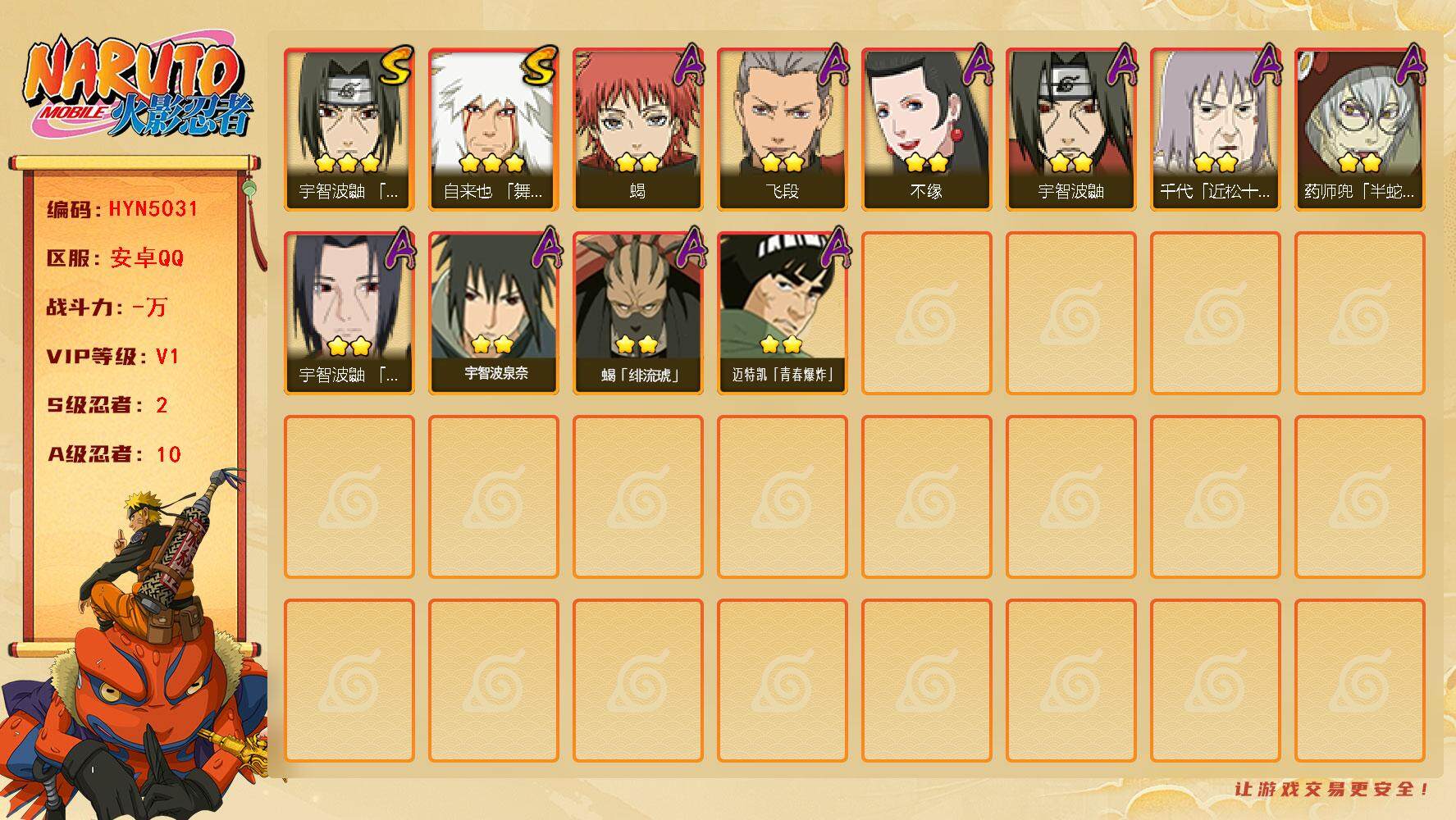 火影忍者账号安卓QQ【HYN5031】V1/S忍2/A忍10/3星自来也「舞之豪杰」/2星宇智波泉奈/2星宇智波鼬/2星不缘/2星迈特凯「青春爆炸」/2星蝎/2星药师兜「半蛇斗篷」/2星飞段/2星千代「近松十人卫」/3