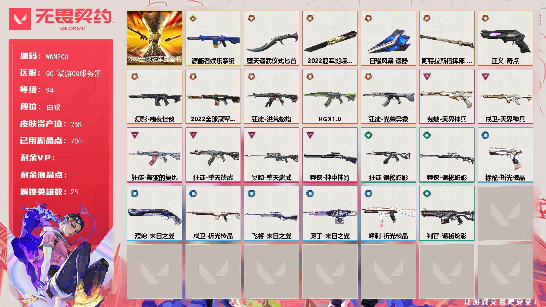 无畏契约账号QQ【WWN200】终极*10/传奇*1/卓越*6/皮肤*52/等级*94/段位:白银/2022全球冠军