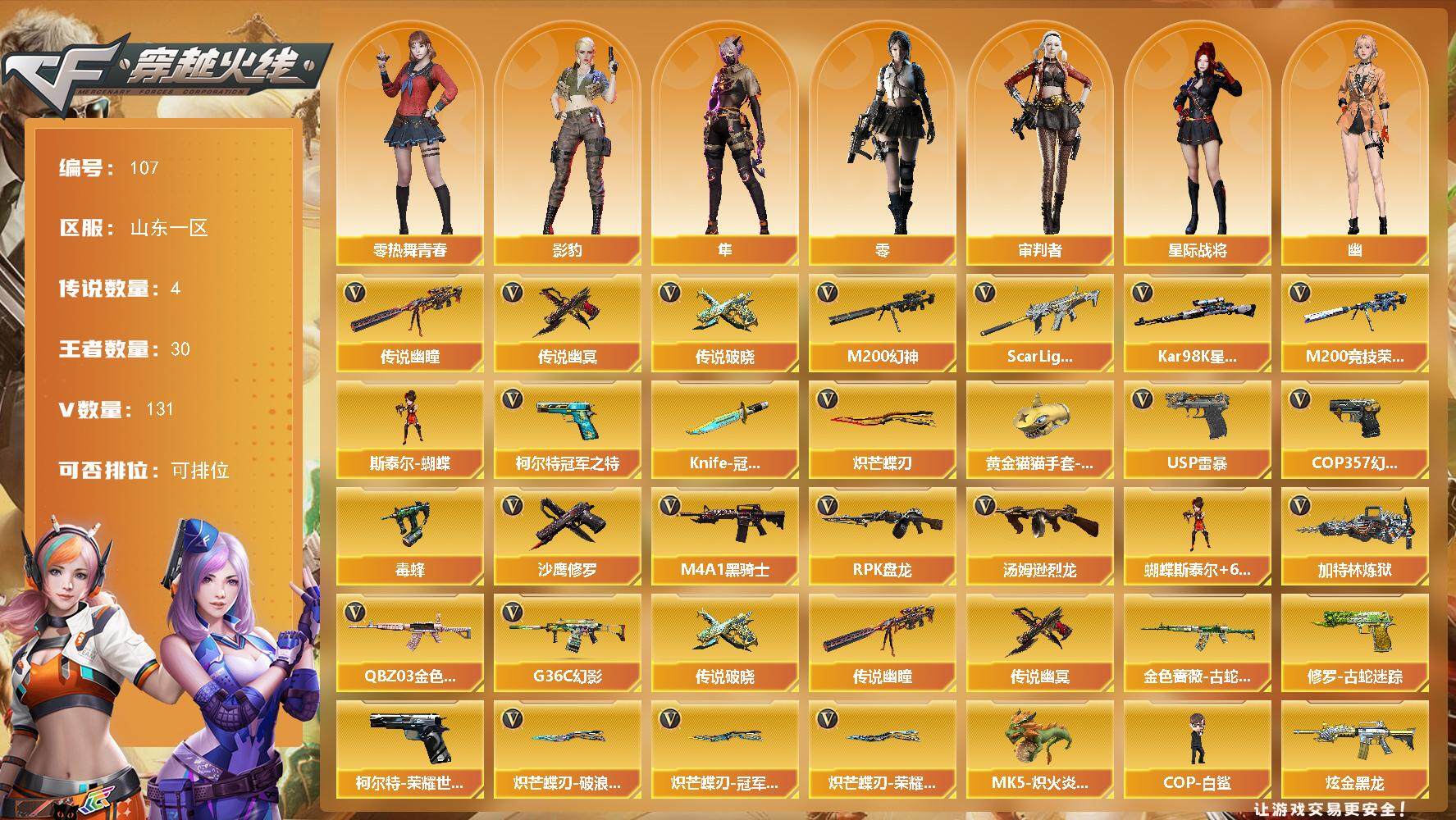 穿越火线账号北部战区山东一区[14505892]山东一区-131V-30王者-3炫金
【传说武器】：传说幽瞳，传说破晓，传说幽冥
【传说角色】：传说影煞
【热门武器】：传说幽瞳，传说破晓，传说幽冥，G36C-幻影，QBZ03-金