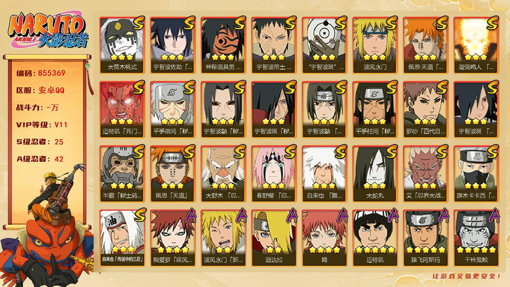 火影忍者账号安卓QQ【】【商品标题】：25S级忍者数-42A级忍者数
【S级忍者】：半藏「秽土转生」(3星)，千手扉间「