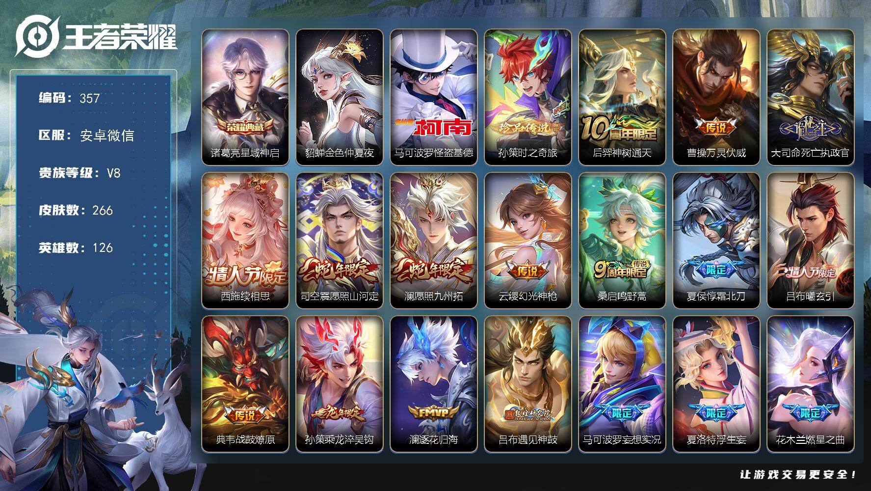 王者荣耀账号安卓VX126英雄-266皮肤-安卓WX-V8-最强王者段位-126英雄-266皮肤-1典藏皮肤-2珍品传说