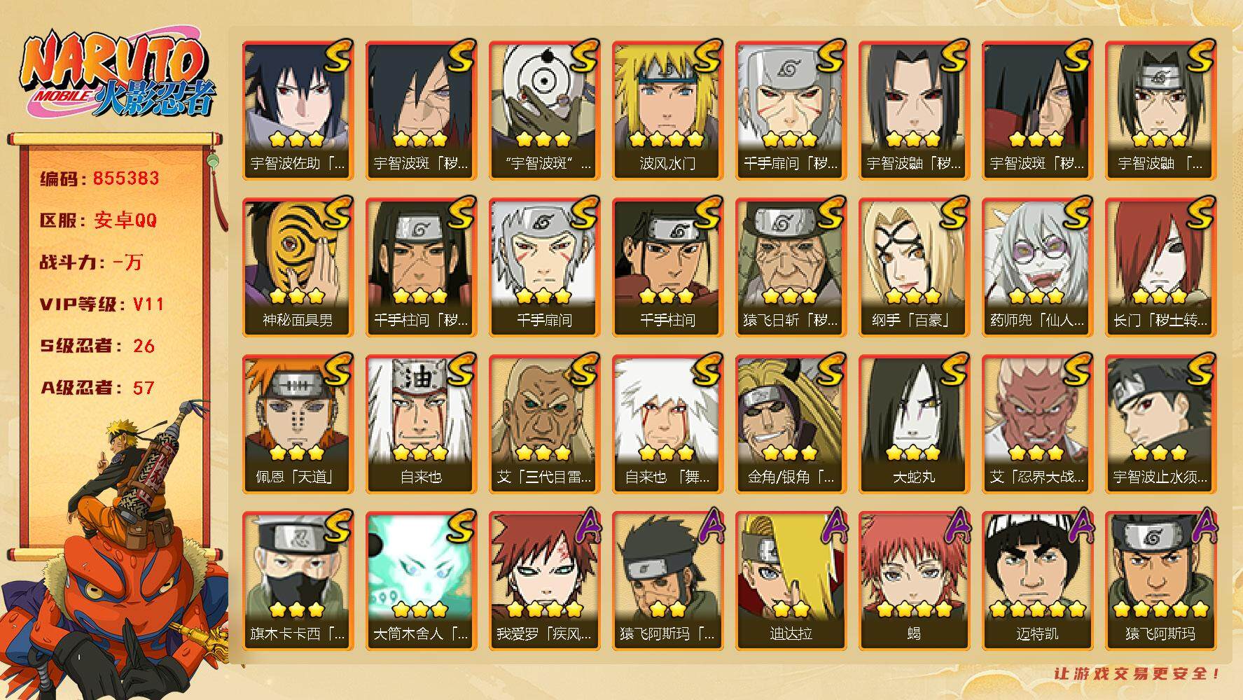 火影忍者账号安卓QQ【】【商品标题】：26S级忍者数-57A级忍者数
【S级忍者】：长门「秽土转生」(3星)，金角·银角