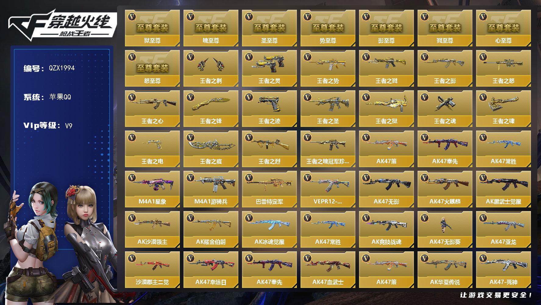 枪战王者账号苹果QQ【QZX1994】VIP9/222V/王者之戮至尊套/王者之影至尊套/王者之心至尊套/王者之势至尊套