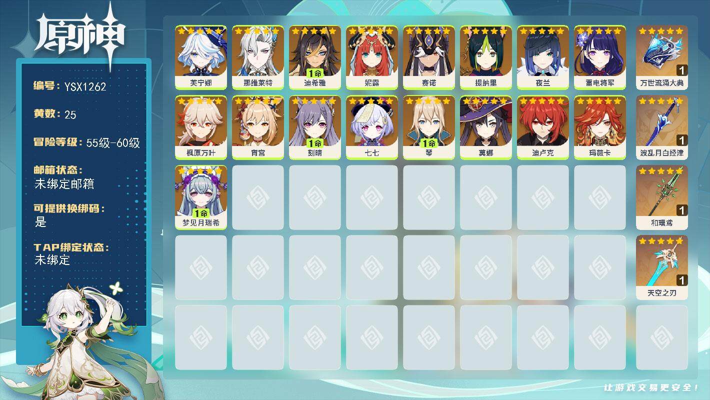 原神账号官服 天空岛【YSX1262】57级/25黄/女主/17个五星角色/4个五星武器/0命那维莱特/0命夜兰/0命雷电将军/0命芙宁娜/0命妮露/0命宵宫/0命枫原万叶/0命玛薇卡/1命琴/0命赛诺/1命刻晴/1命